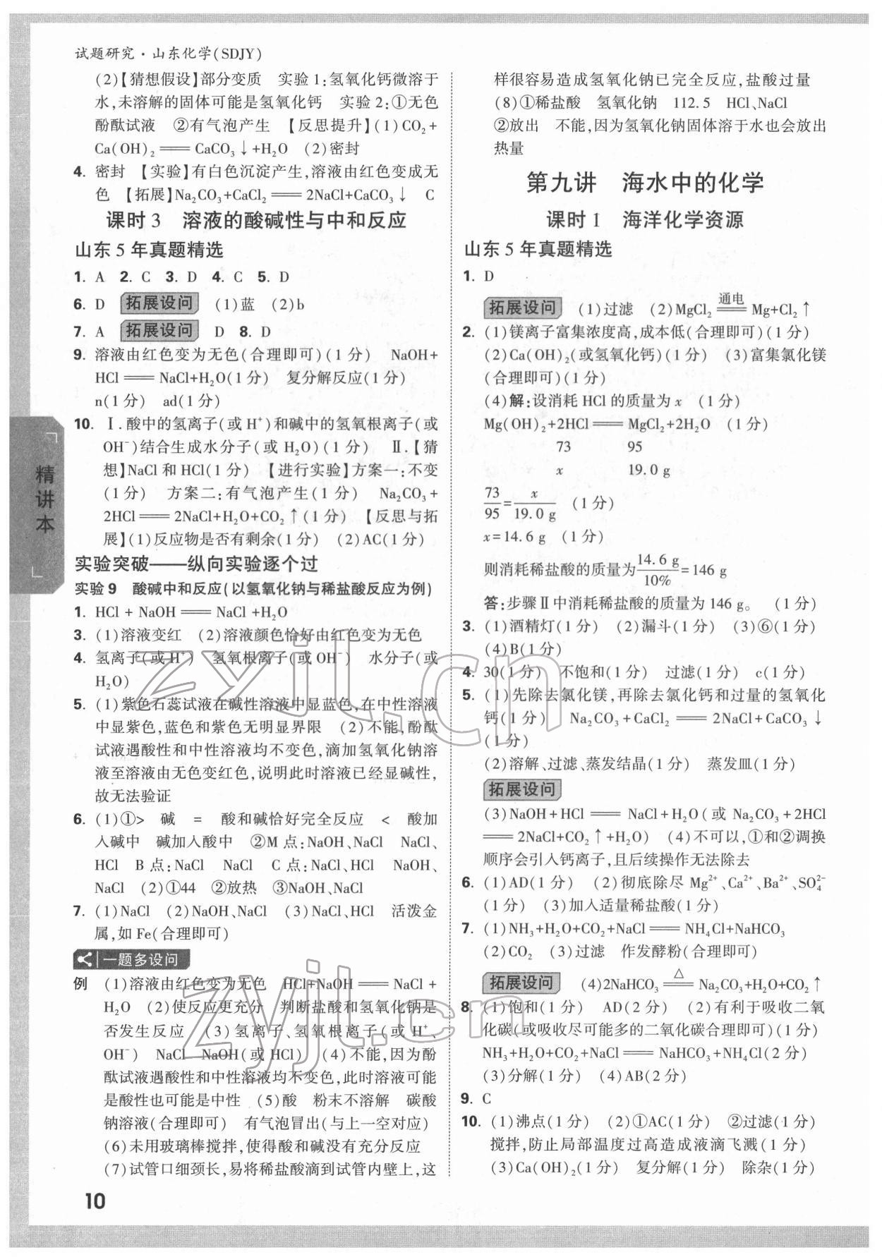 2022年萬唯中考試題研究化學(xué)魯教版山東專版 參考答案第9頁