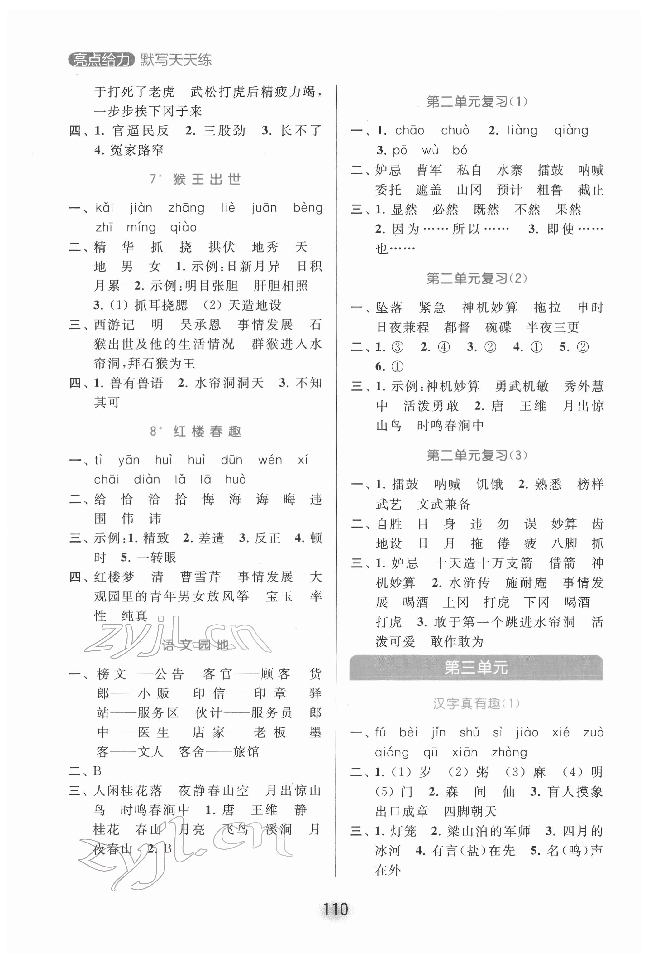 2022年亮點(diǎn)給力默寫天天練五年級(jí)語文下冊(cè)人教版 參考答案第3頁