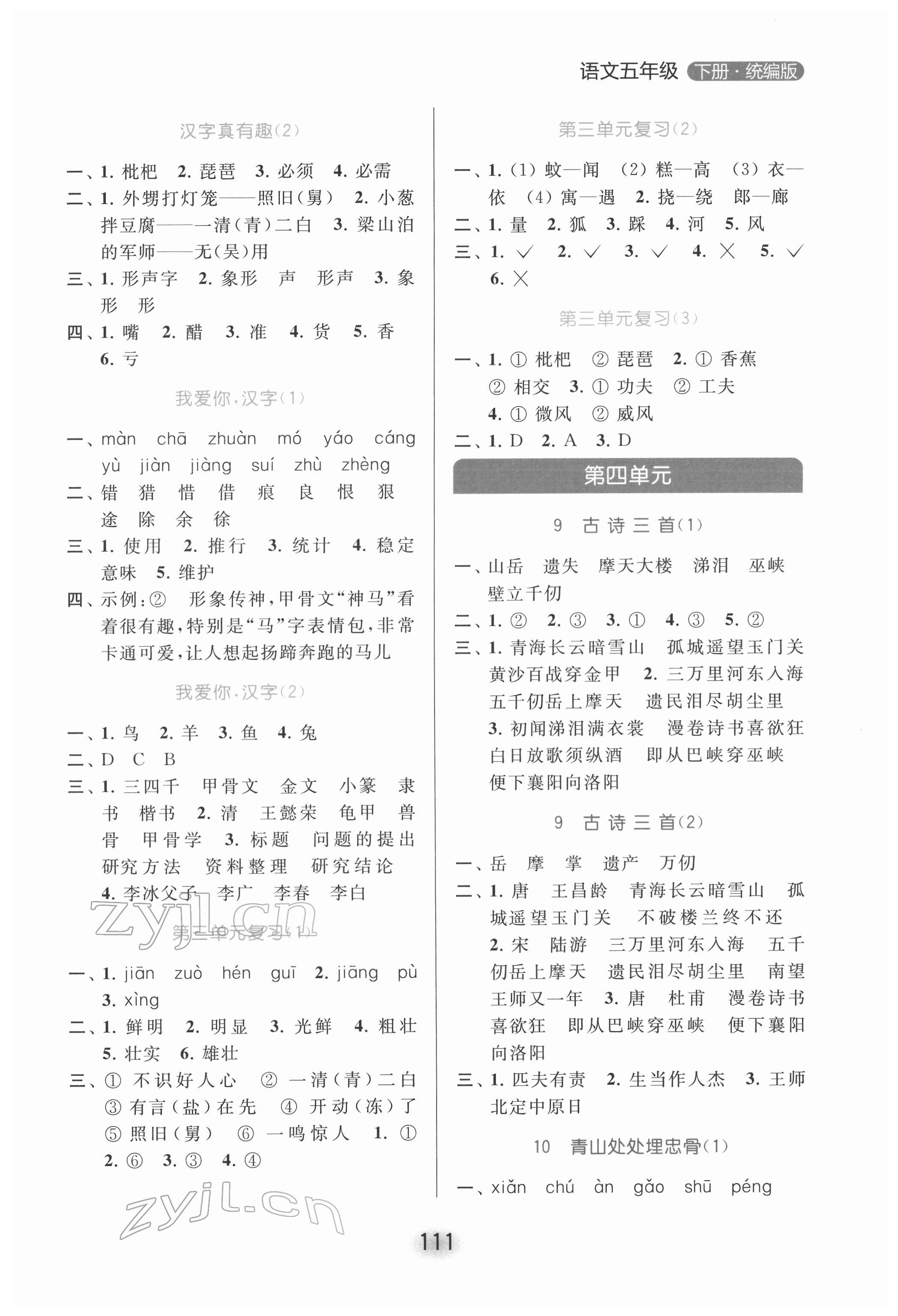 2022年亮點(diǎn)給力默寫天天練五年級(jí)語文下冊(cè)人教版 參考答案第4頁