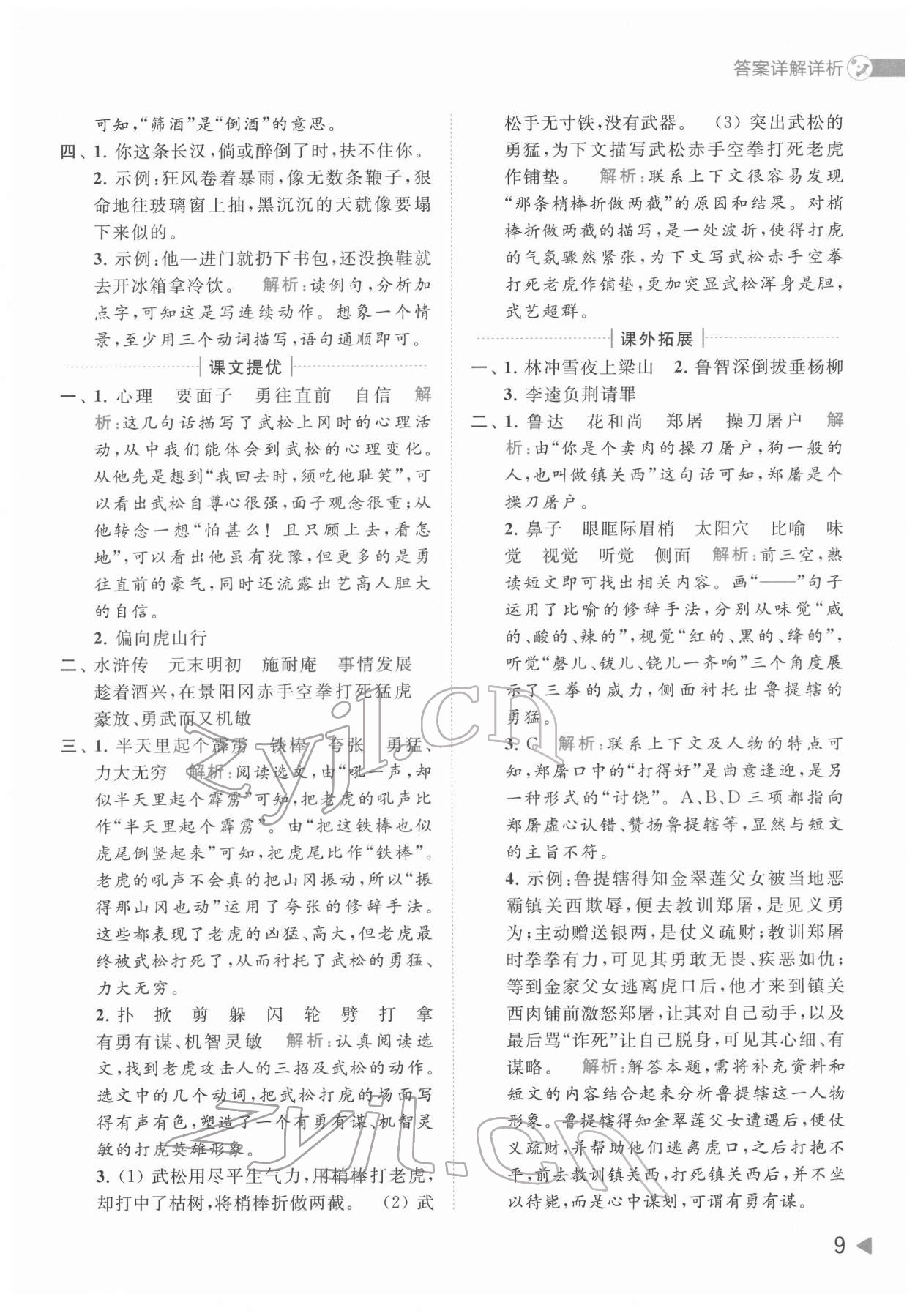 2022年亮點(diǎn)給力提優(yōu)班多維互動(dòng)空間五年級語文下冊人教版 第9頁