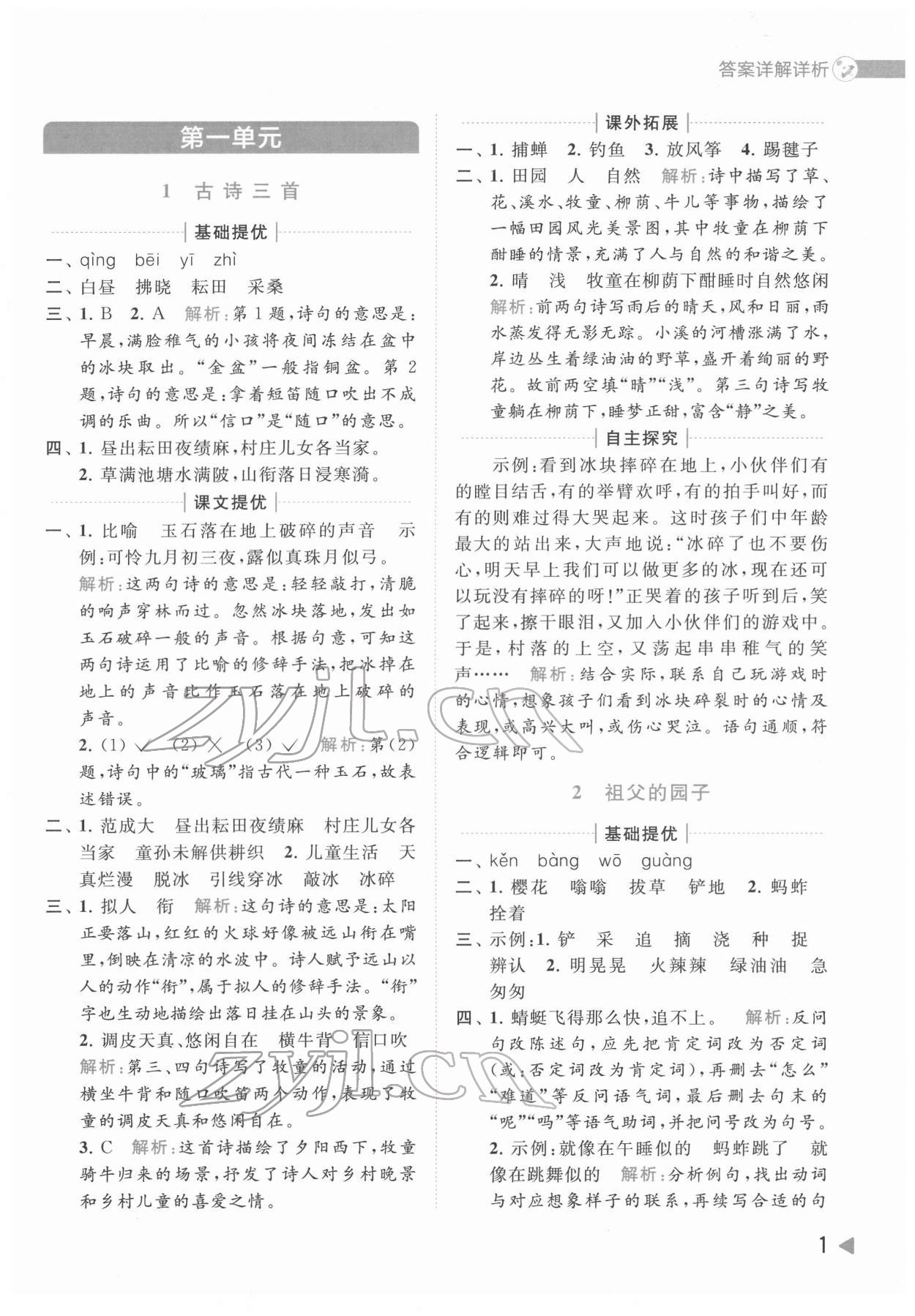 2022年亮點給力提優(yōu)班多維互動空間五年級語文下冊人教版 第1頁