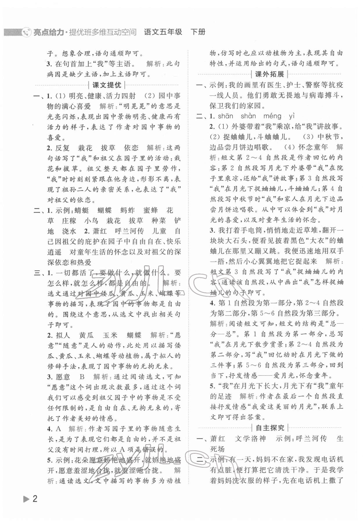 2022年亮點(diǎn)給力提優(yōu)班多維互動空間五年級語文下冊人教版 第2頁