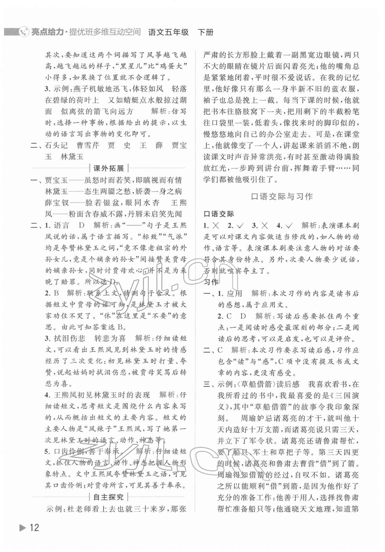 2022年亮點(diǎn)給力提優(yōu)班多維互動(dòng)空間五年級語文下冊人教版 第12頁