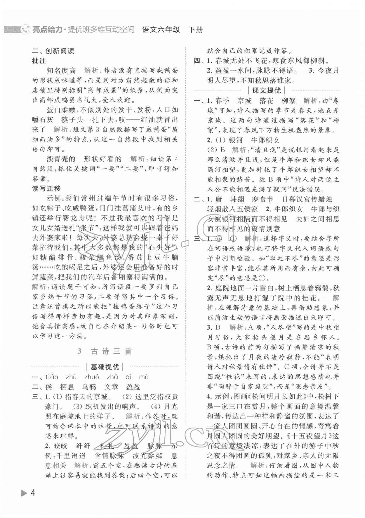 2022年亮點(diǎn)給力提優(yōu)班多維互動(dòng)空間六年級語文下冊人教版 第4頁