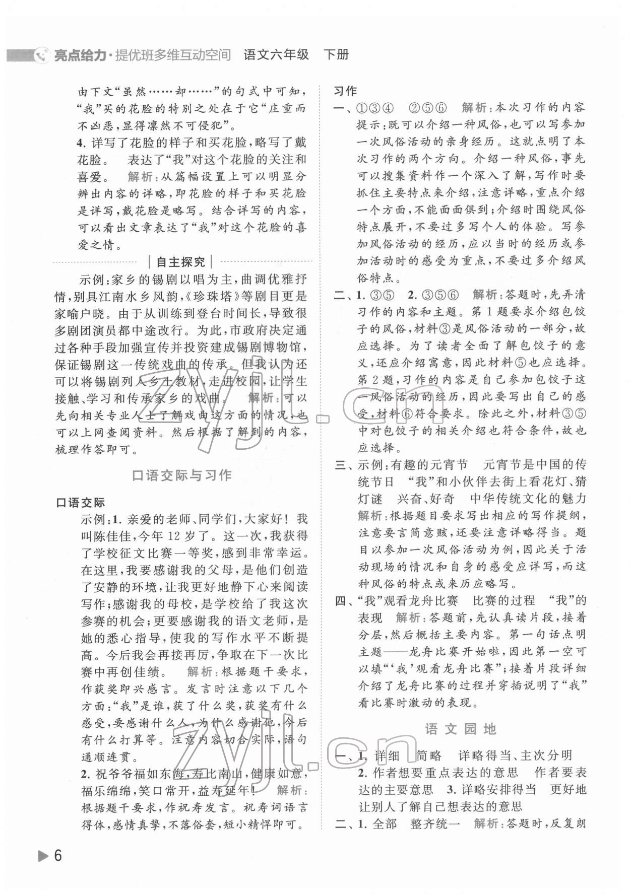 2022年亮點(diǎn)給力提優(yōu)班多維互動(dòng)空間六年級(jí)語(yǔ)文下冊(cè)人教版 第6頁(yè)