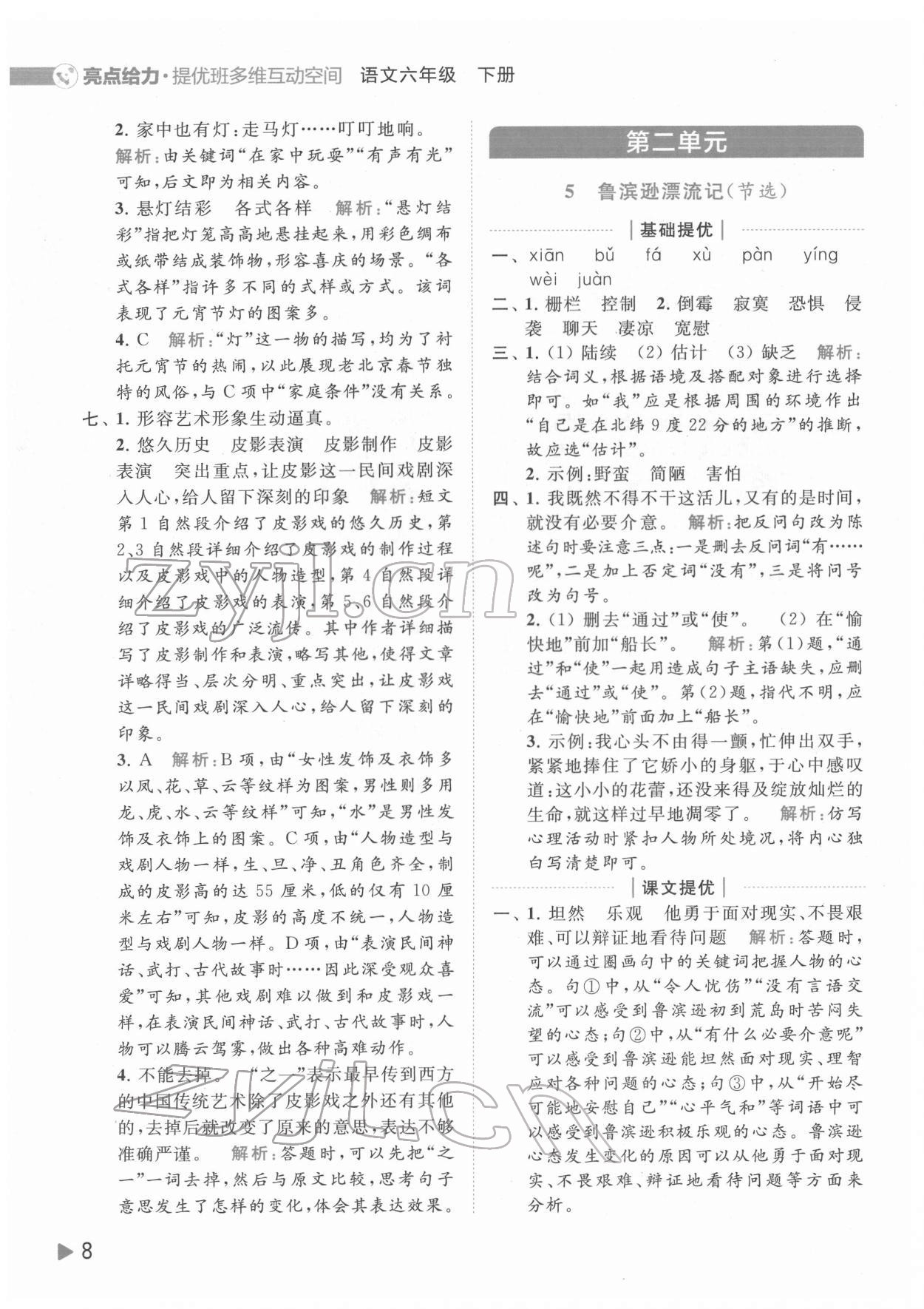 2022年亮點給力提優(yōu)班多維互動空間六年級語文下冊人教版 第8頁