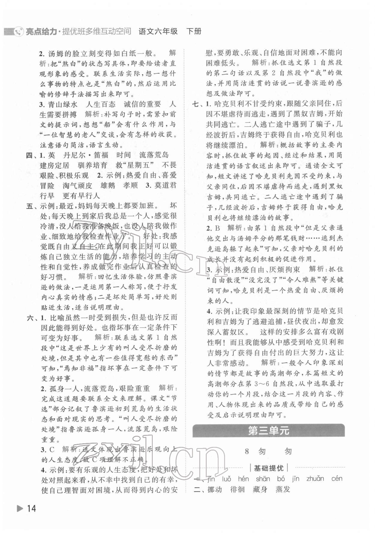 2022年亮點給力提優(yōu)班多維互動空間六年級語文下冊人教版 第14頁