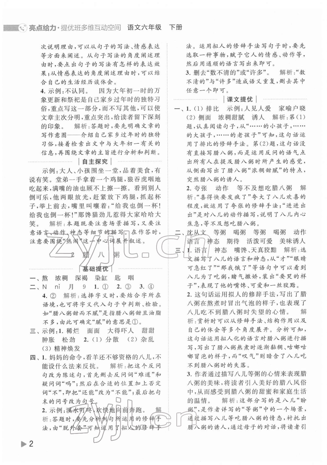 2022年亮點(diǎn)給力提優(yōu)班多維互動(dòng)空間六年級(jí)語(yǔ)文下冊(cè)人教版 第2頁(yè)