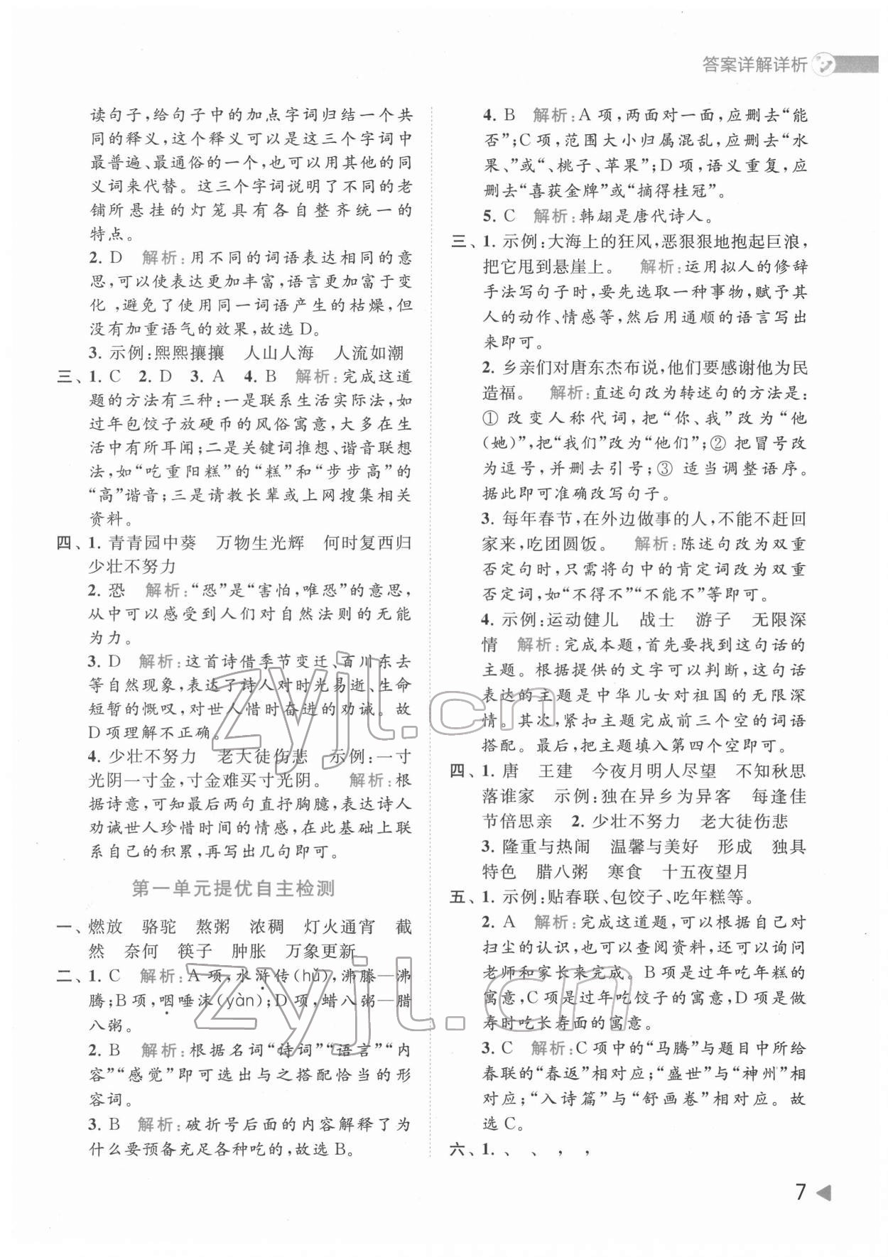 2022年亮點(diǎn)給力提優(yōu)班多維互動(dòng)空間六年級(jí)語文下冊(cè)人教版 第7頁