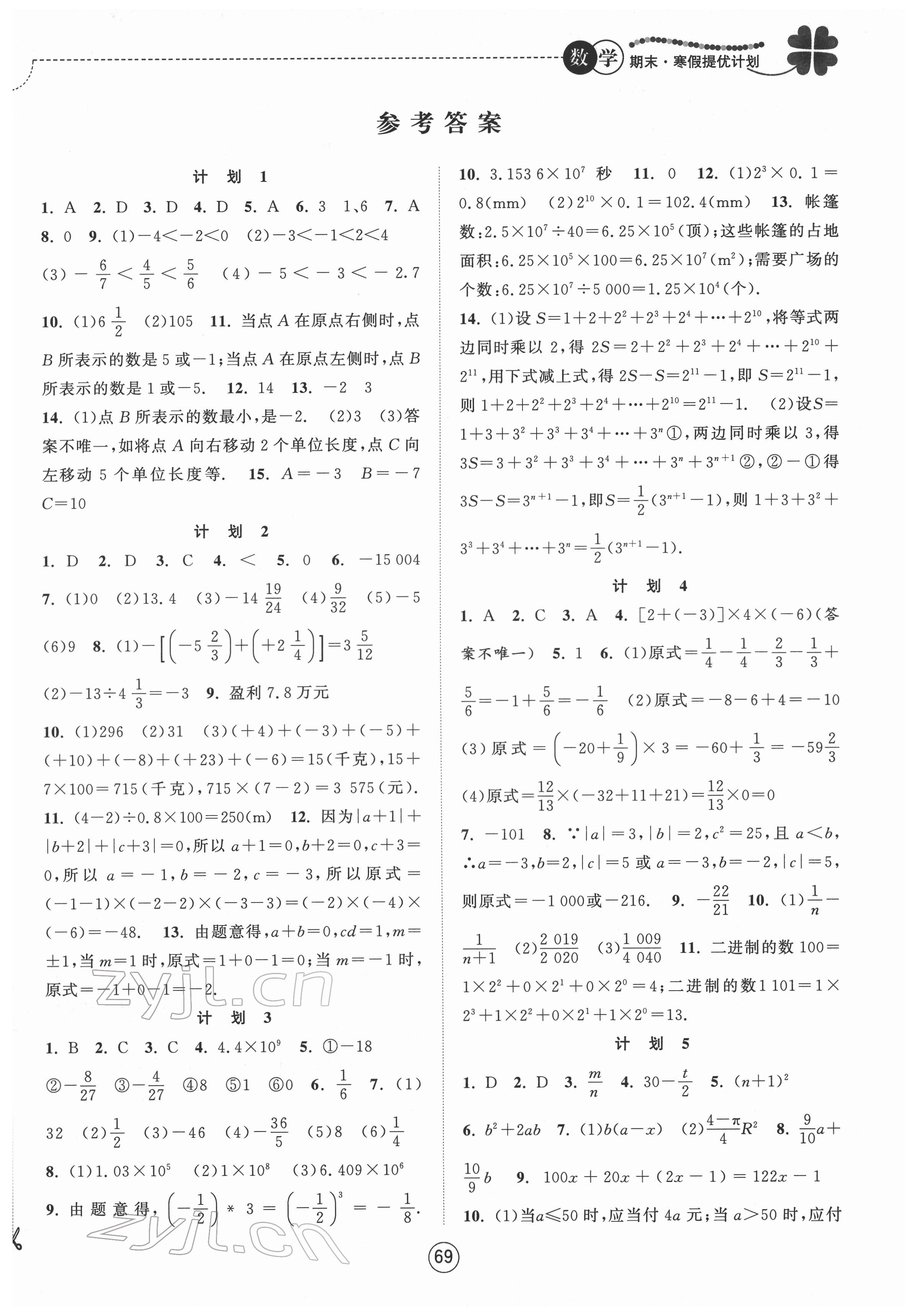 2022年期末寒假提优计划七年级数学苏科版 第1页