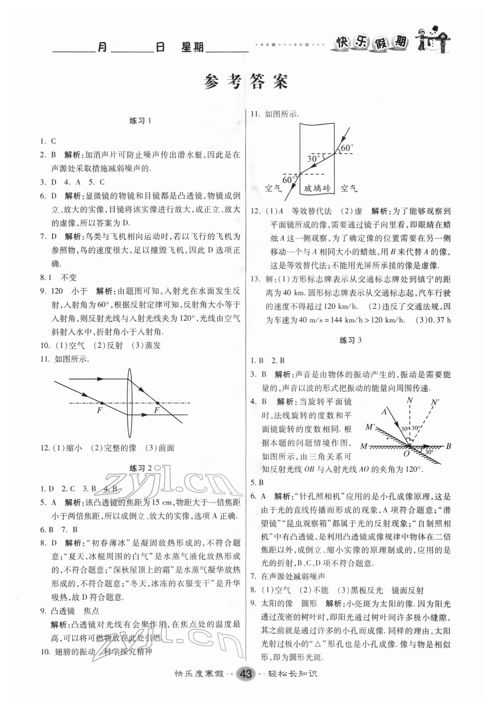 2022年文濤書業(yè)寒假作業(yè)快樂假期新疆文化出版社八年級物理蘇科版 第1頁