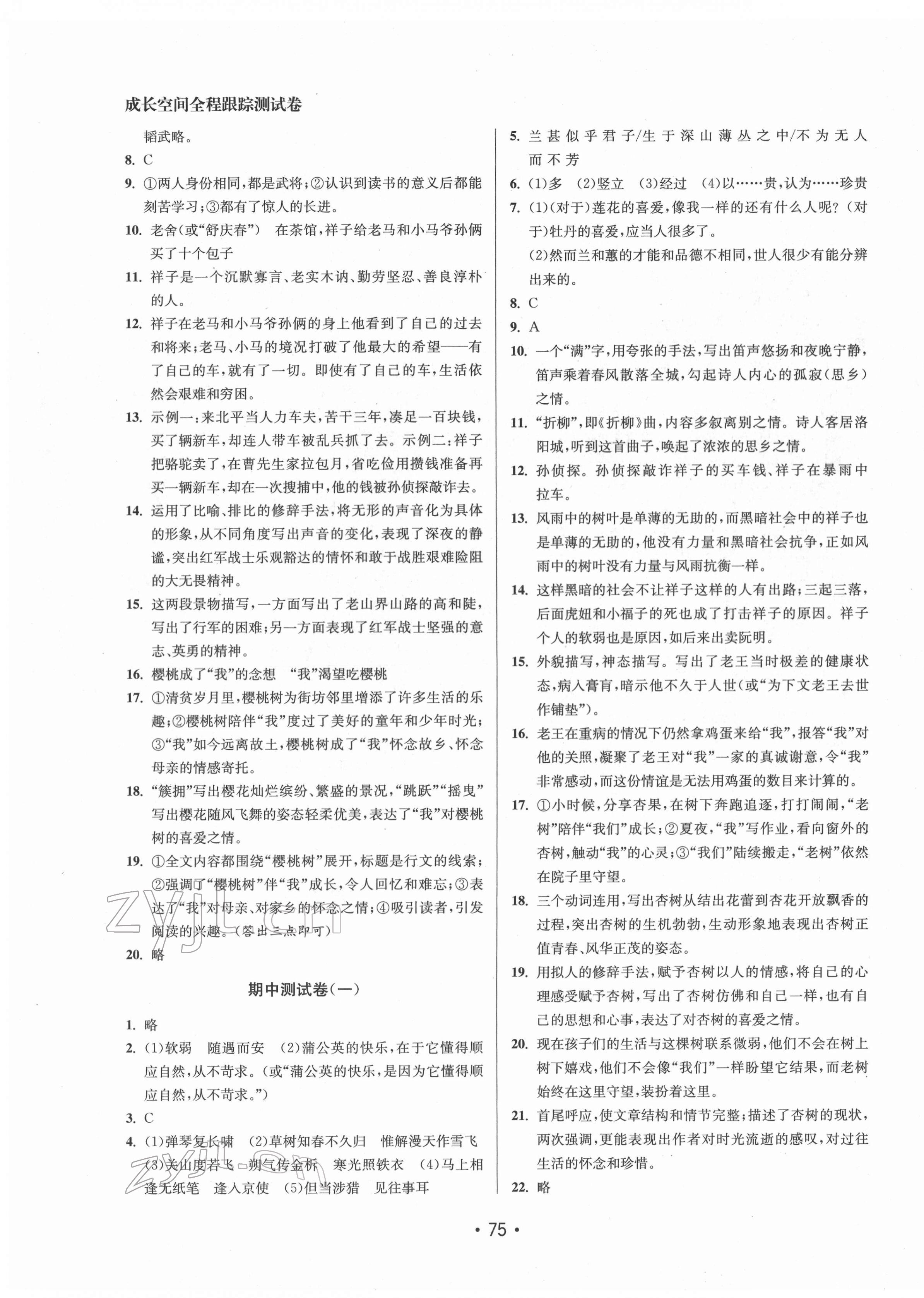 2022年成長空間全程跟蹤測試卷七年級語文下冊人教版徐州專版 參考答案第3頁