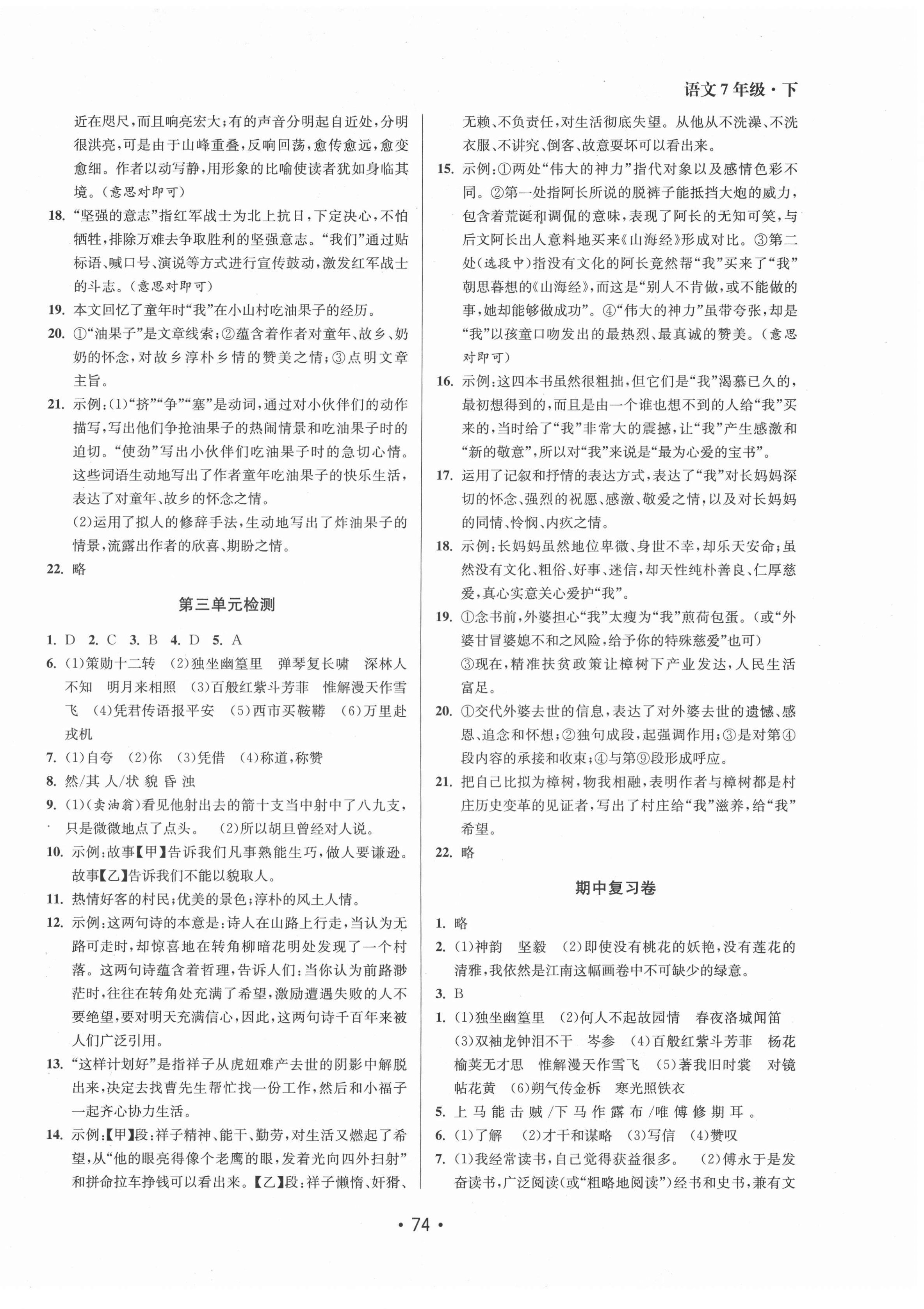 2022年成长空间全程跟踪测试卷七年级语文下册人教版徐州专版 参考答案第2页