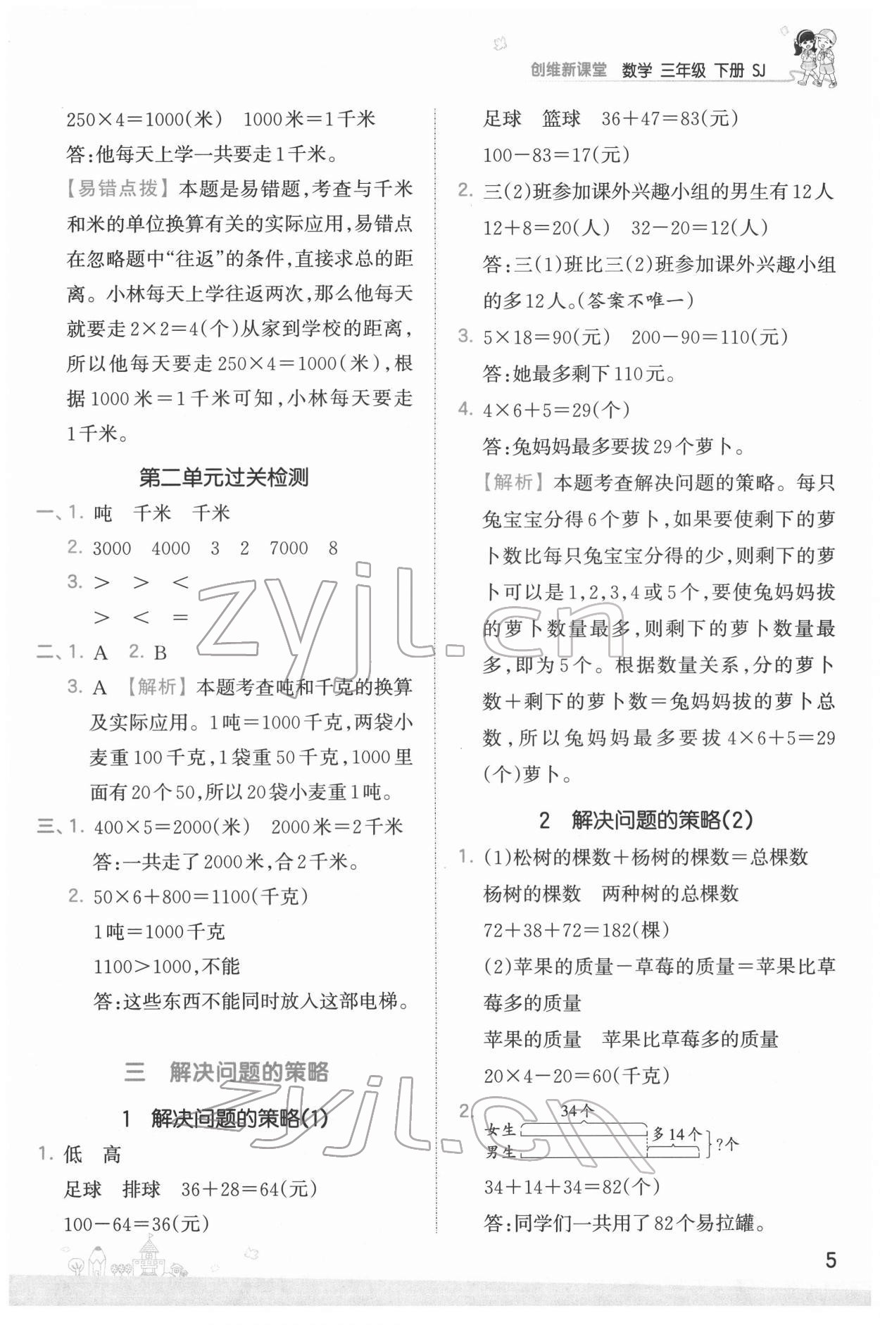 2022年創(chuàng)維新課堂三年級數(shù)學(xué)下冊蘇教版 第5頁