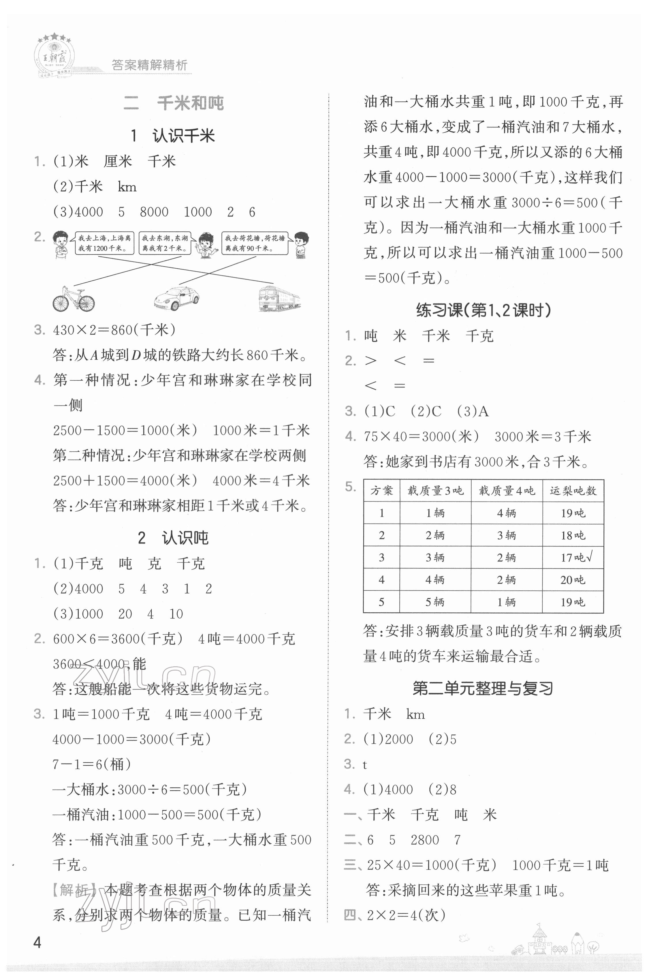 2022年創(chuàng)維新課堂三年級(jí)數(shù)學(xué)下冊(cè)蘇教版 第4頁(yè)