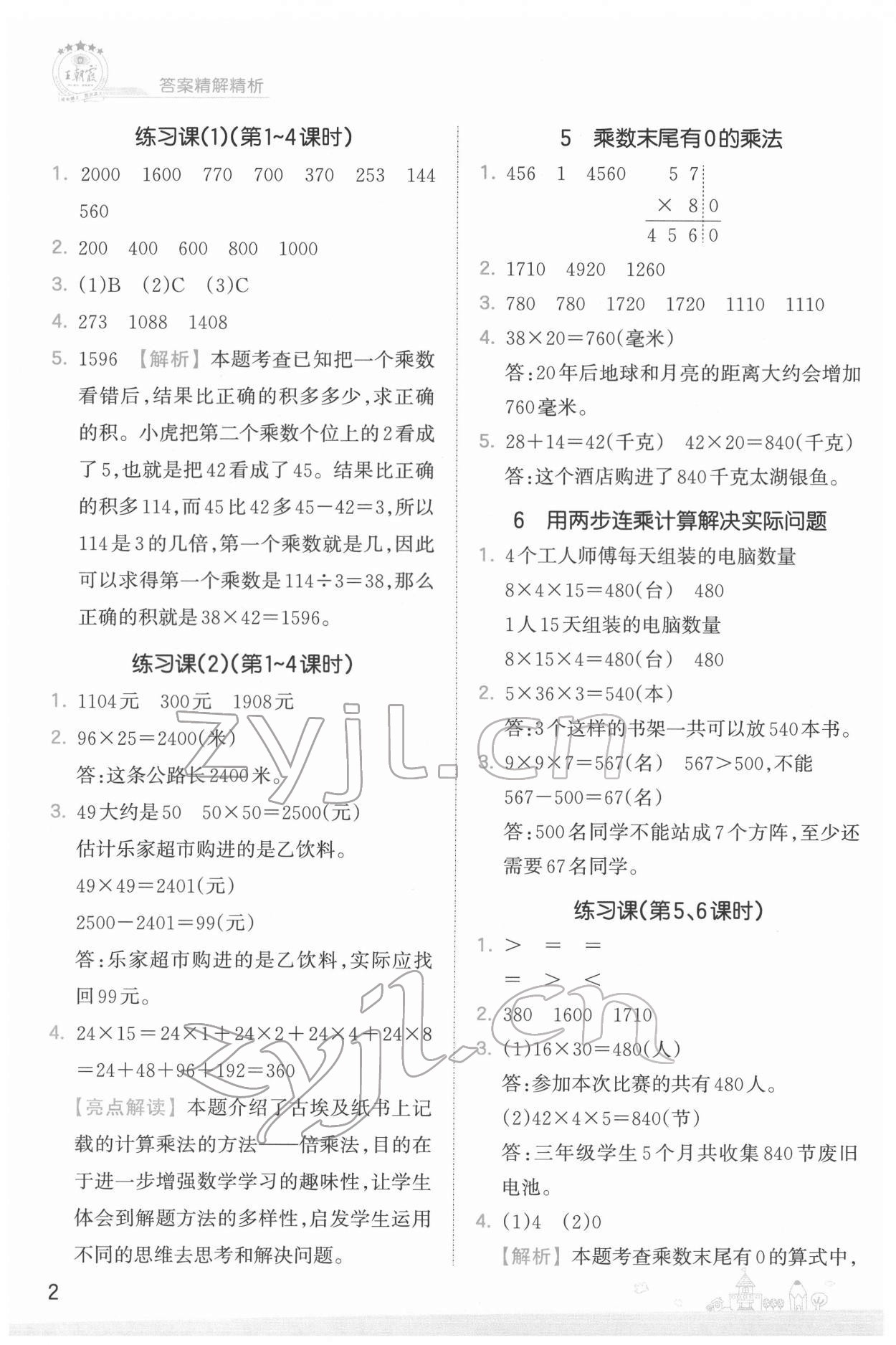 2022年創(chuàng)維新課堂三年級數(shù)學下冊蘇教版 第2頁