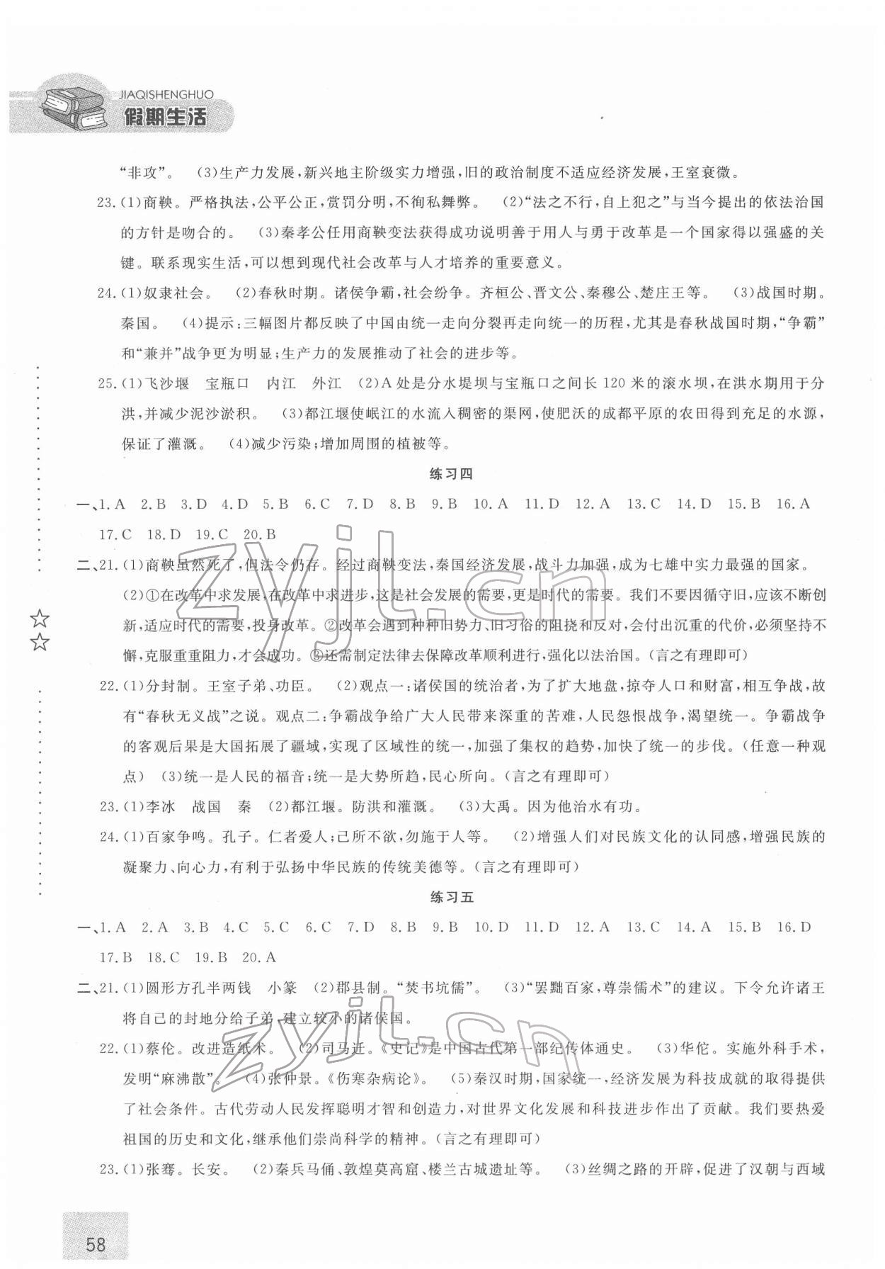 2022年假期生活七年級歷史方圓電子音像出版社 第2頁