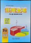 2022年假期生活七年級(jí)歷史方圓電子音像出版社