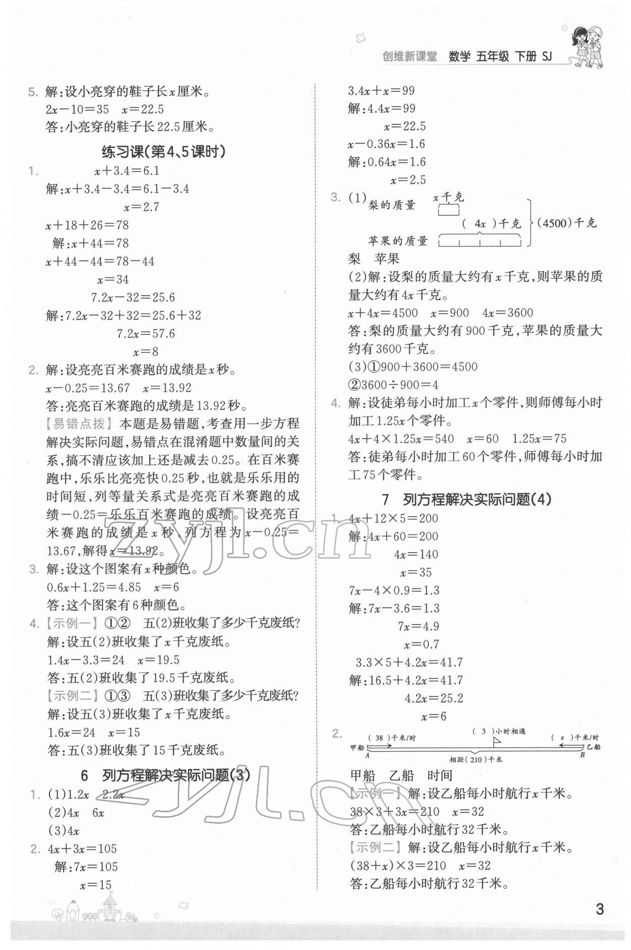 2022年創(chuàng)維新課堂五年級數(shù)學(xué)下冊蘇教版 第3頁