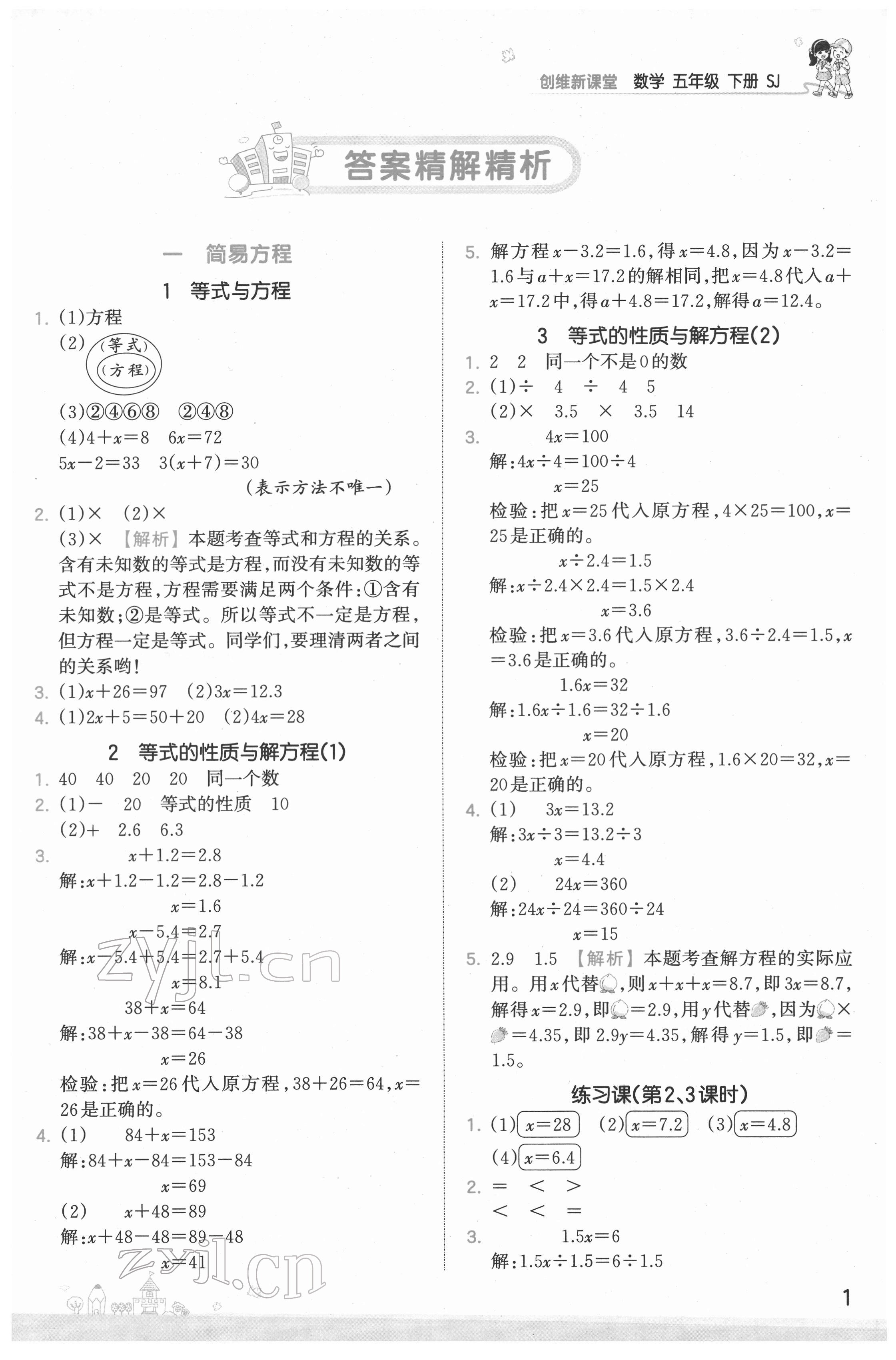 2022年創(chuàng)維新課堂五年級(jí)數(shù)學(xué)下冊(cè)蘇教版 第1頁