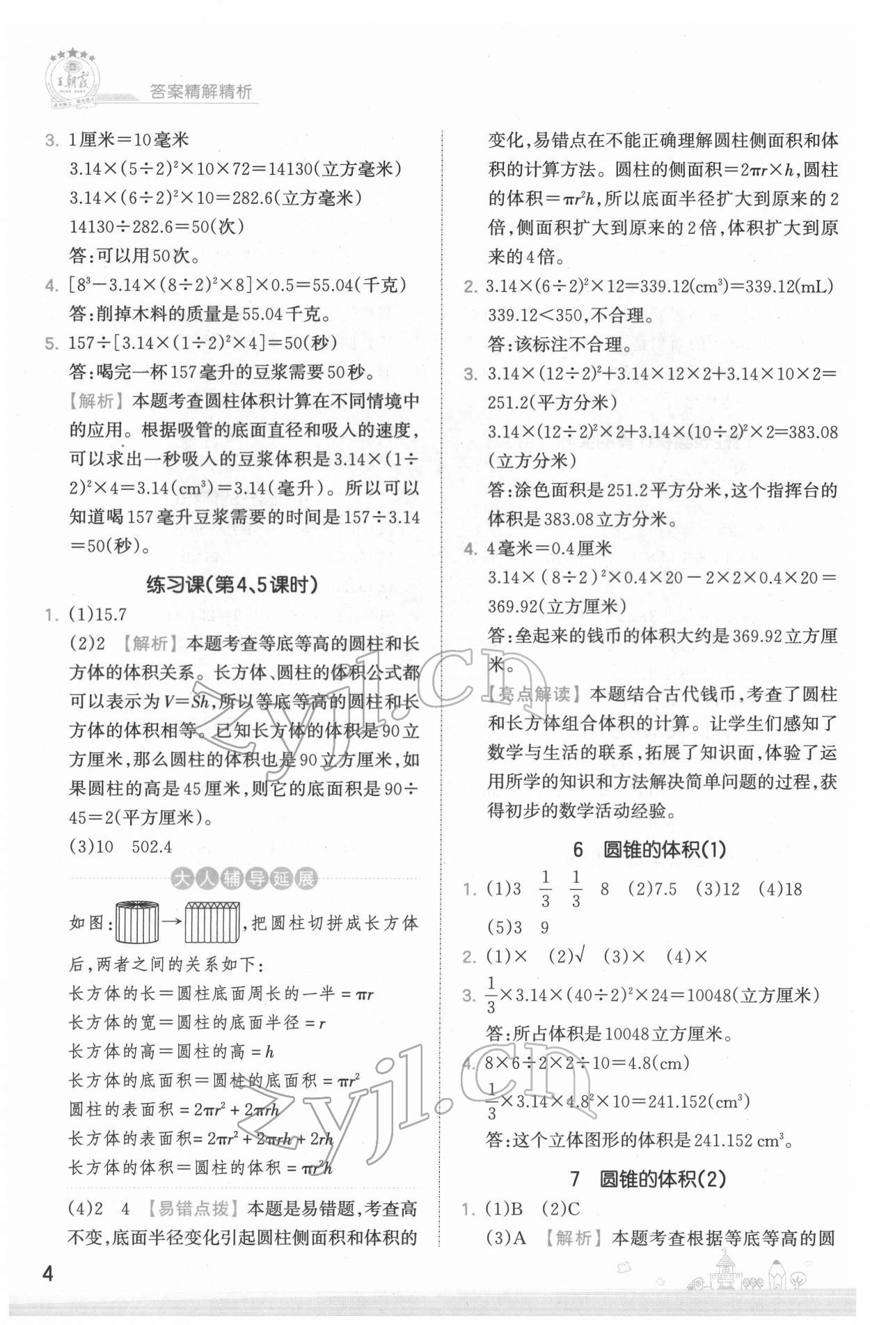 2022年創(chuàng)維新課堂六年級數(shù)學下冊蘇教版 第4頁