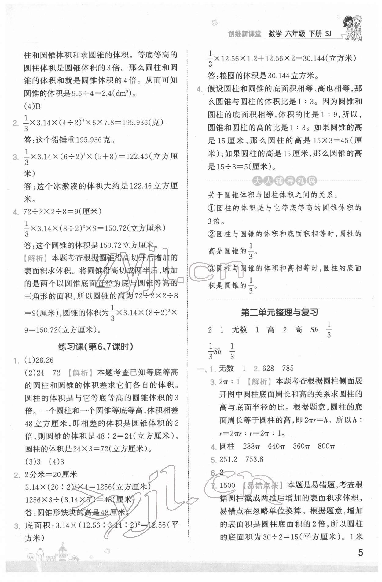 2022年創(chuàng)維新課堂六年級數(shù)學(xué)下冊蘇教版 第5頁