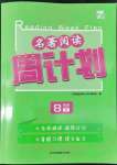 2022年名著閱讀周計劃八年級下冊人教版