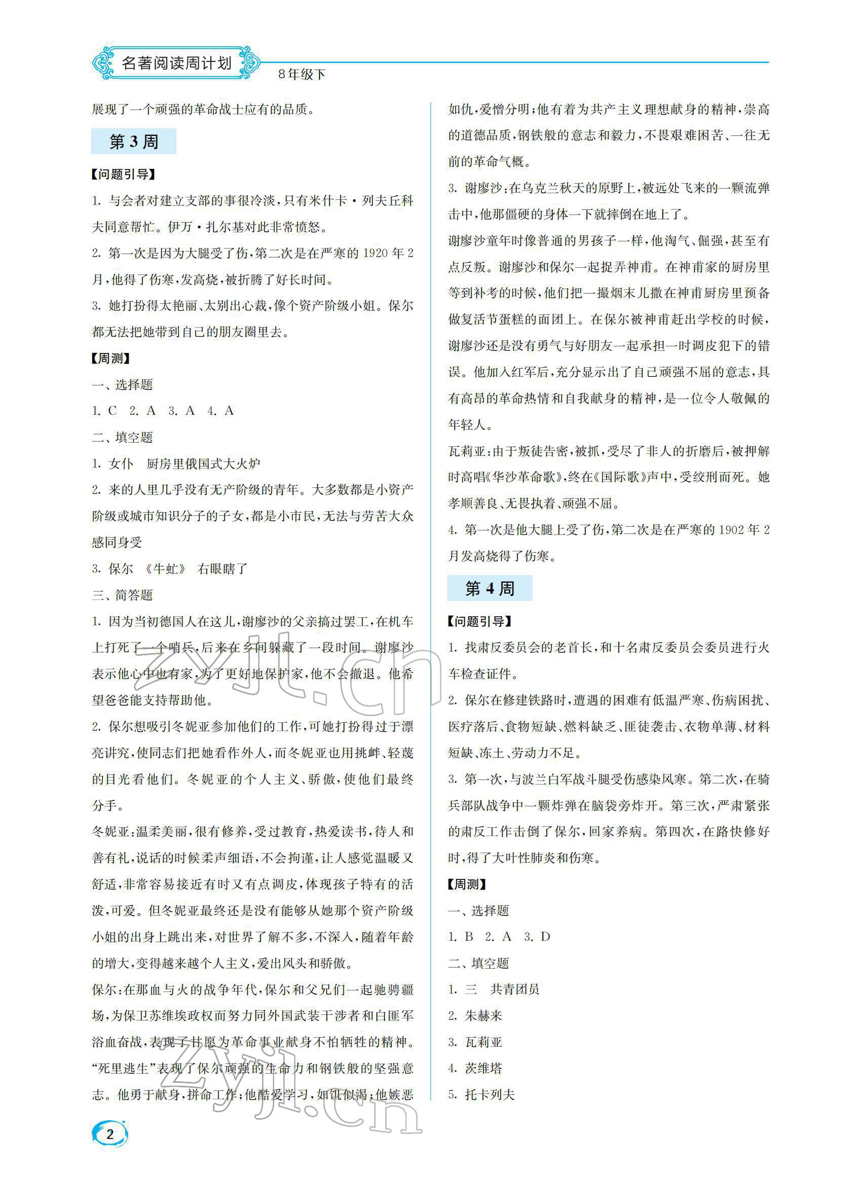 2022年名著閱讀周計(jì)劃八年級(jí)下冊(cè)人教版 第2頁