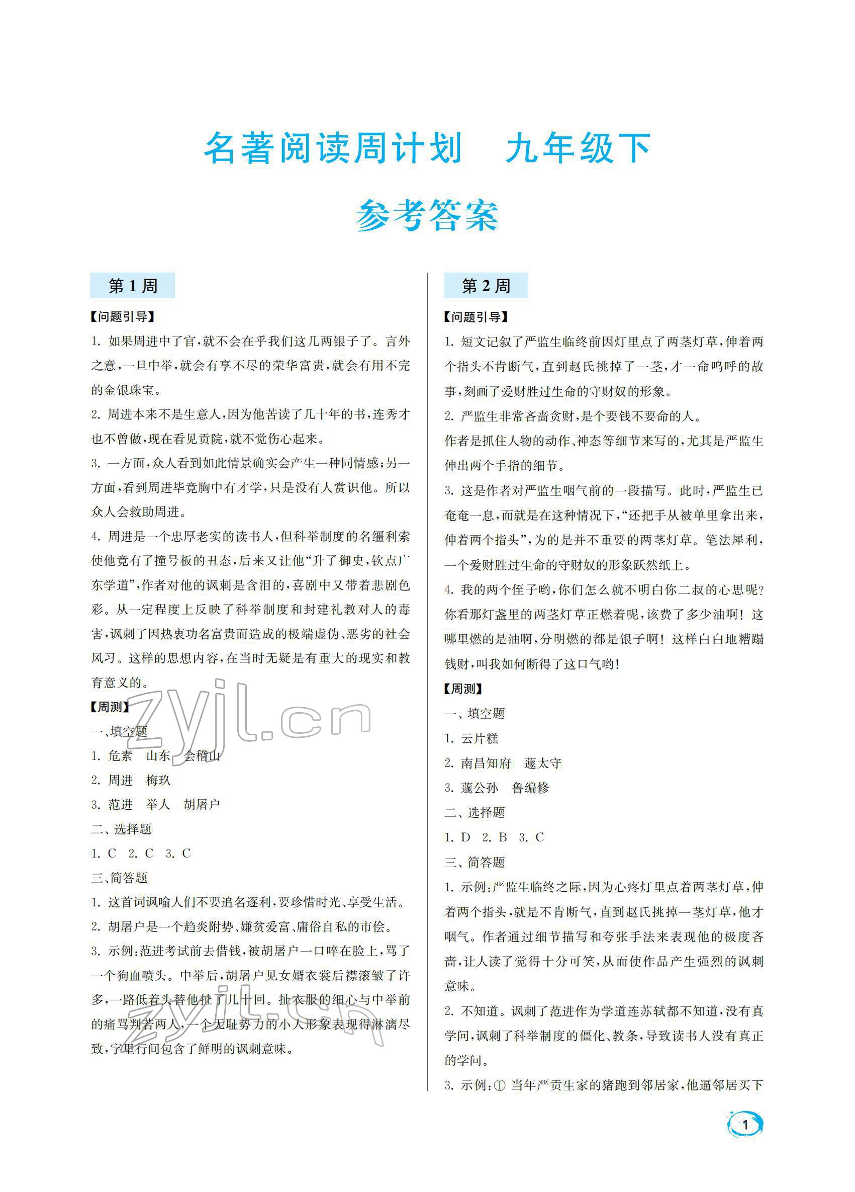 2022年名著閱讀周計(jì)劃九年級(jí)下冊(cè) 第1頁(yè)
