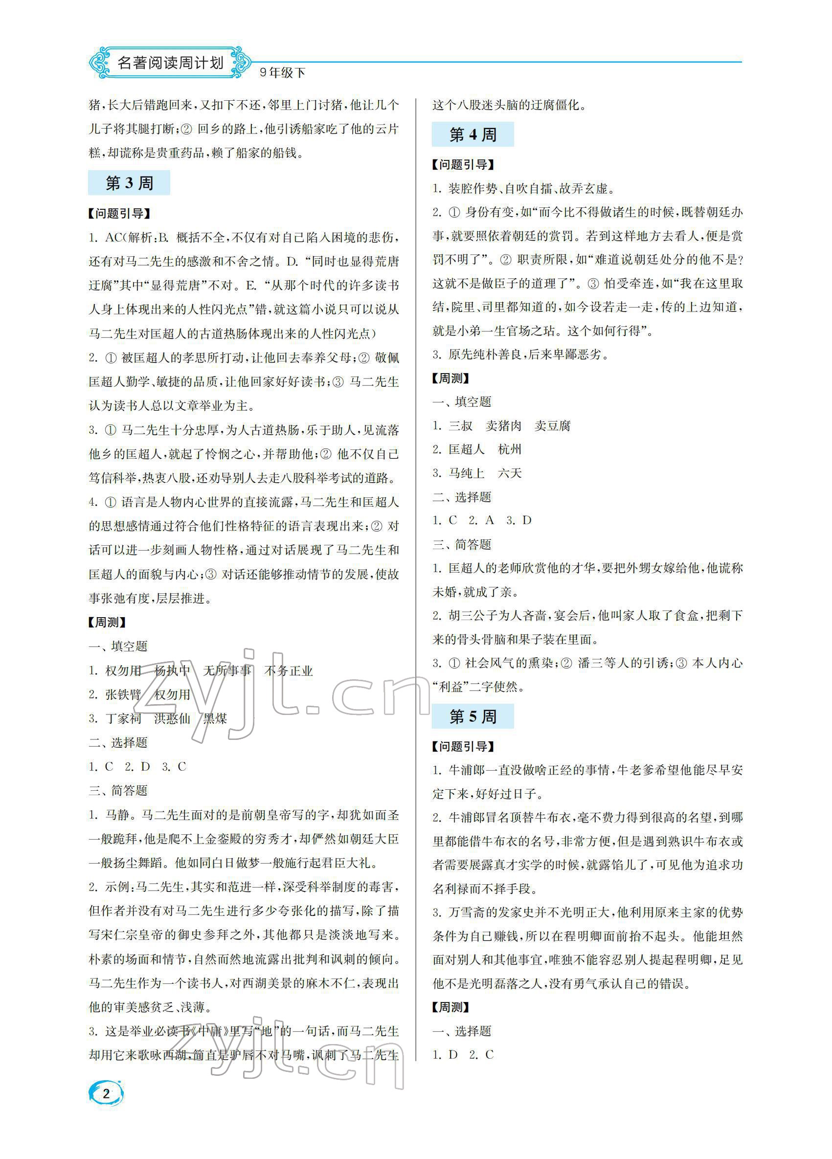 2022年名著閱讀周計(jì)劃九年級下冊 第2頁