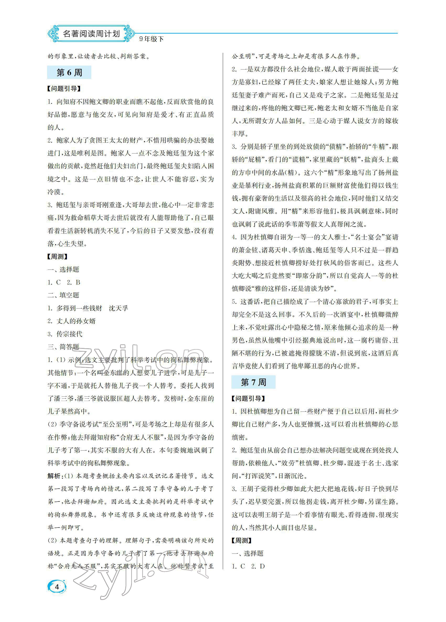 2022年名著閱讀周計(jì)劃九年級(jí)下冊 第4頁
