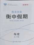 2022年衡水金卷衡中假期高一历史