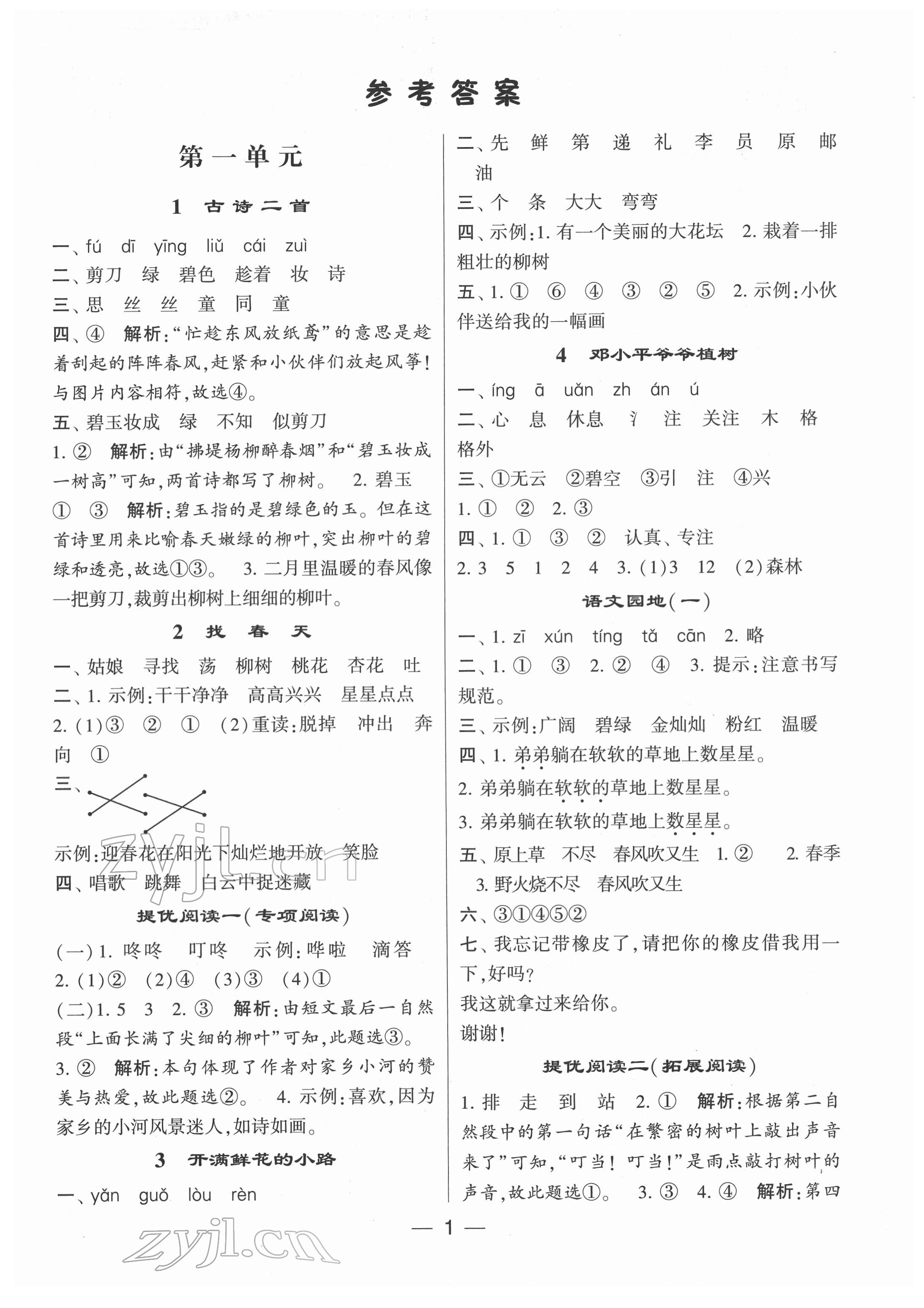 2022年學霸棒棒堂二年級語文下冊人教版 第1頁