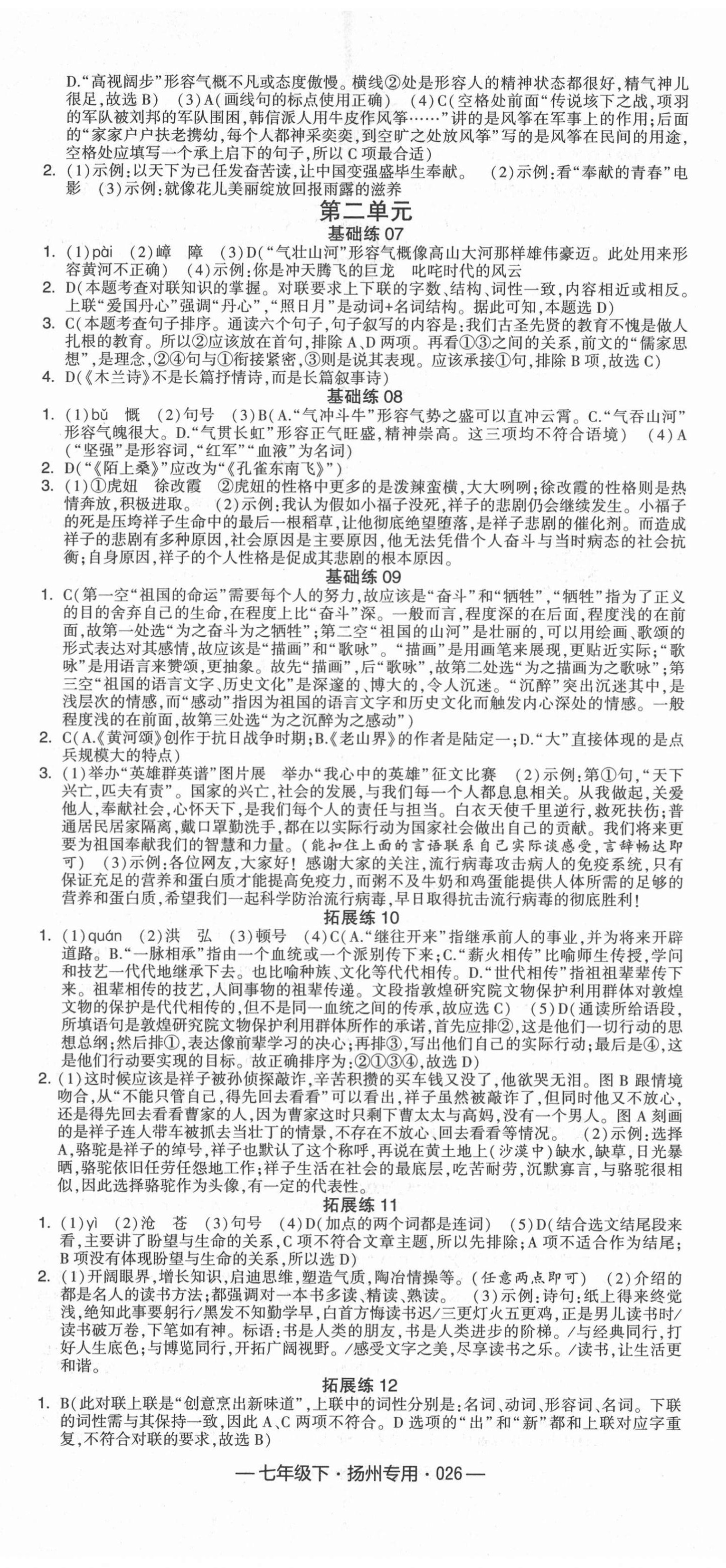 2022年學霸組合訓練七年級語文下冊人教版揚州專版 參考答案第2頁