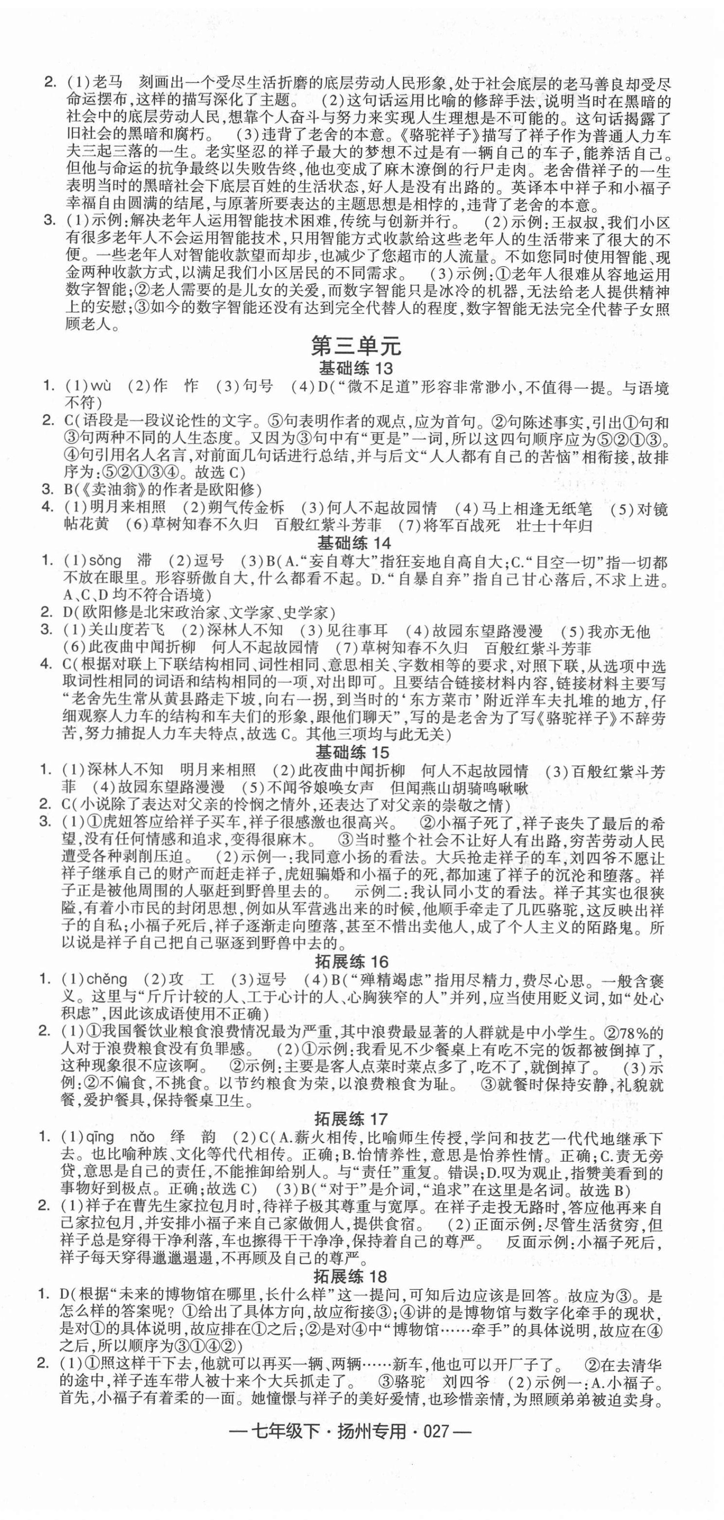 2022年學(xué)霸組合訓(xùn)練七年級(jí)語(yǔ)文下冊(cè)人教版揚(yáng)州專(zhuān)版 參考答案第3頁(yè)