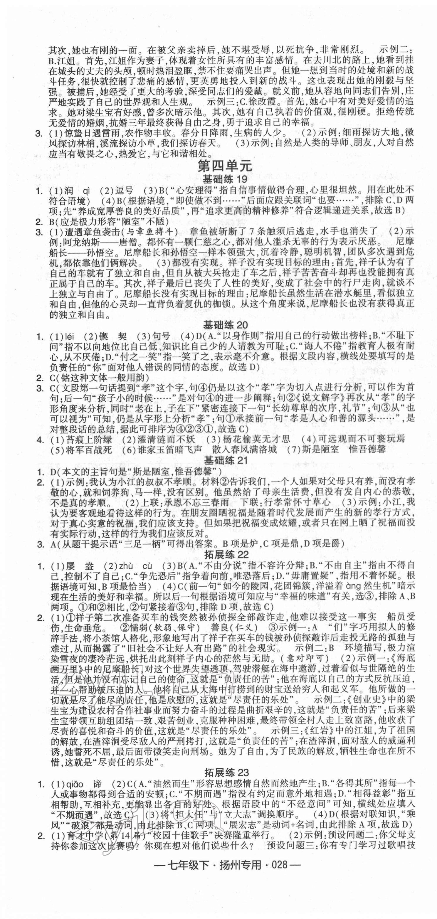 2022年學(xué)霸組合訓(xùn)練七年級(jí)語(yǔ)文下冊(cè)人教版揚(yáng)州專版 參考答案第4頁(yè)