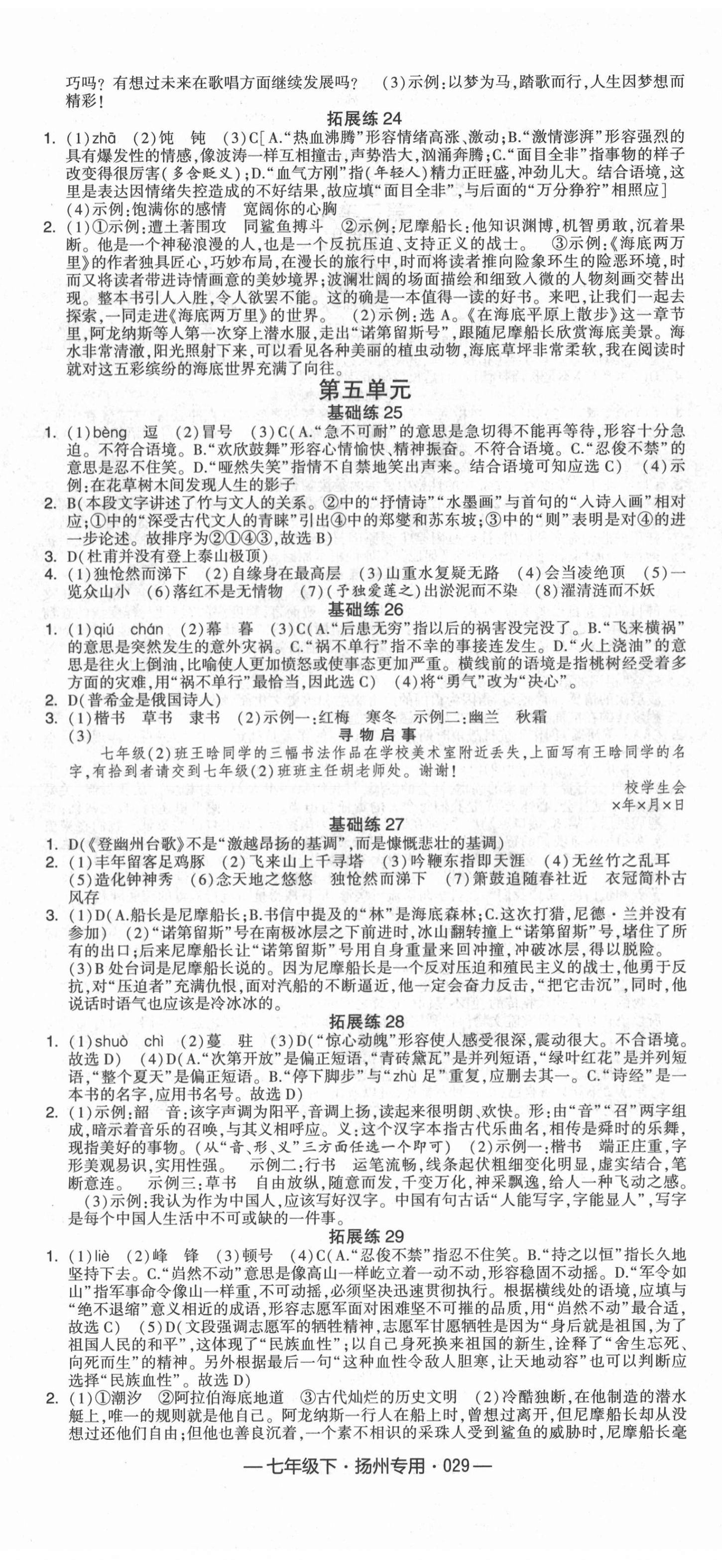 2022年學(xué)霸組合訓(xùn)練七年級(jí)語文下冊人教版揚(yáng)州專版 參考答案第5頁