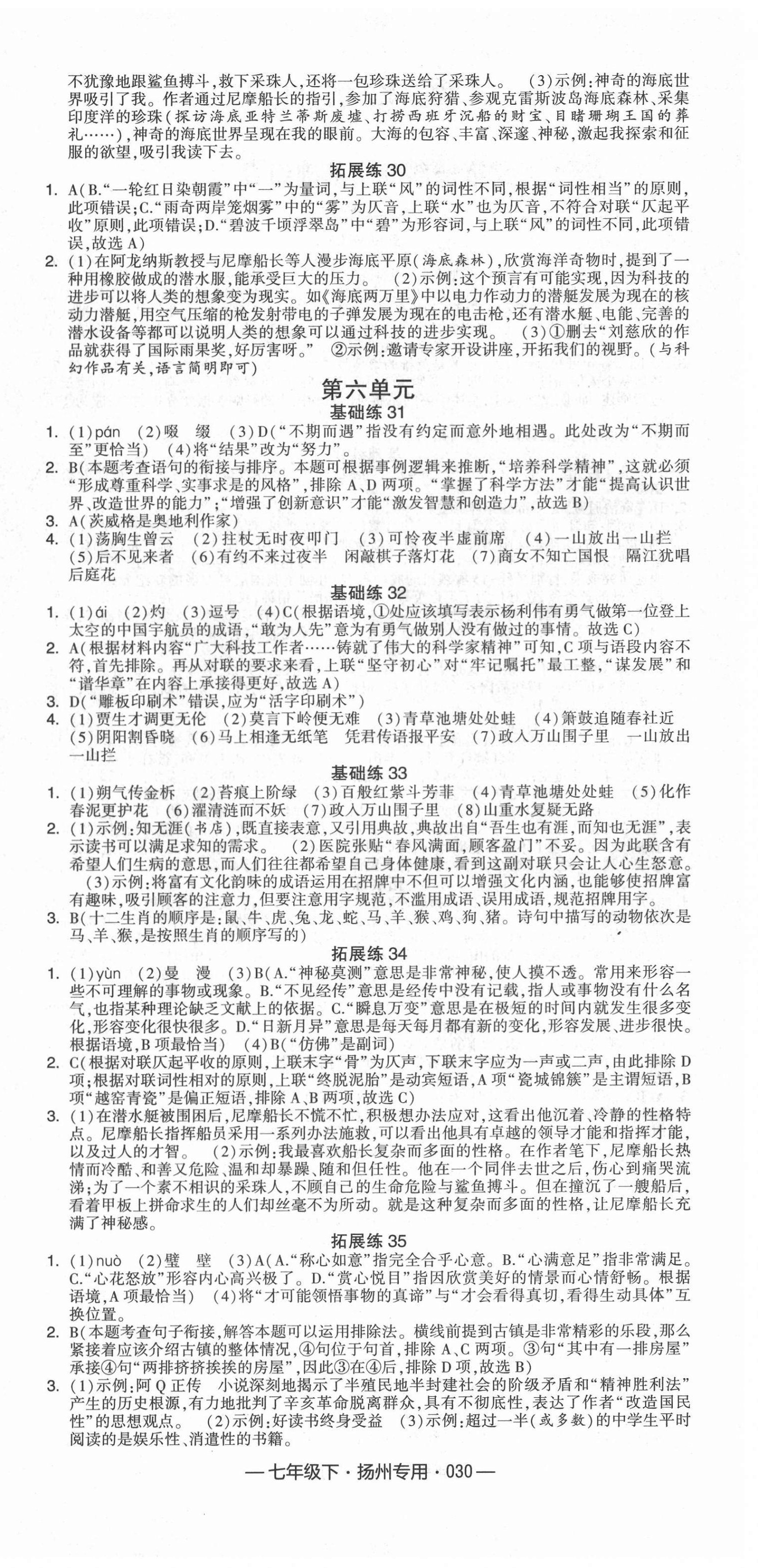 2022年學霸組合訓練七年級語文下冊人教版揚州專版 參考答案第6頁