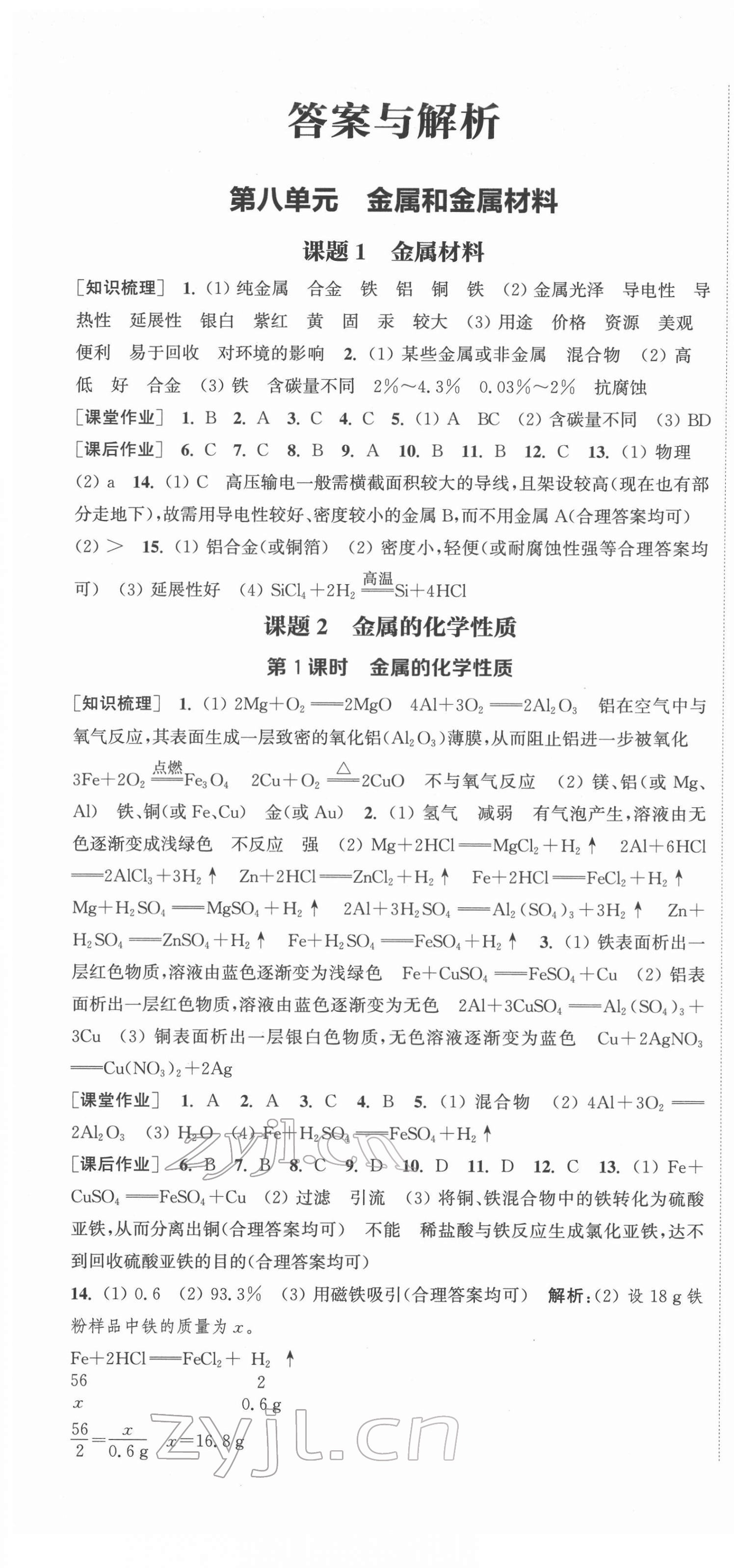 2022年通城學典課時作業(yè)本九年級化學下冊人教版 第1頁