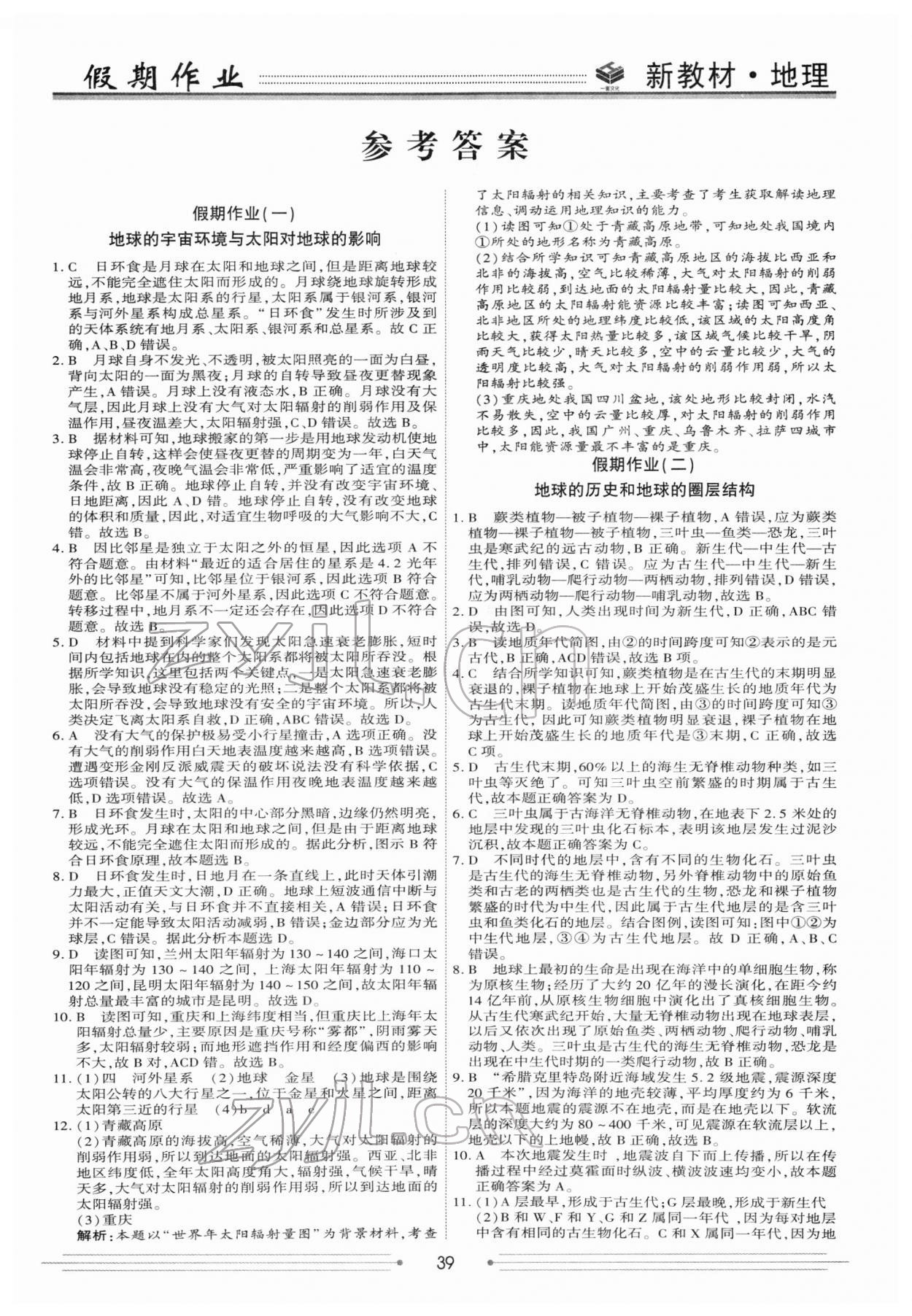 2022年衡水金卷衡中假期高一地理 第1頁