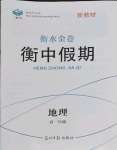 2022年衡水金卷衡中假期高一地理