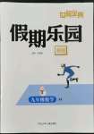 2022年世超金典假期樂園寒假九年級數(shù)學(xué)冀教版