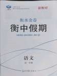 2022年衡水金卷衡中假期高一语文