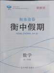 2022年衡水金卷衡中假期高一數(shù)學