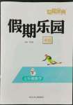 2022年世超金典假期樂園寒假七年級數(shù)學(xué)人教版