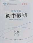 2022年衡水金卷衡中假期高一化学