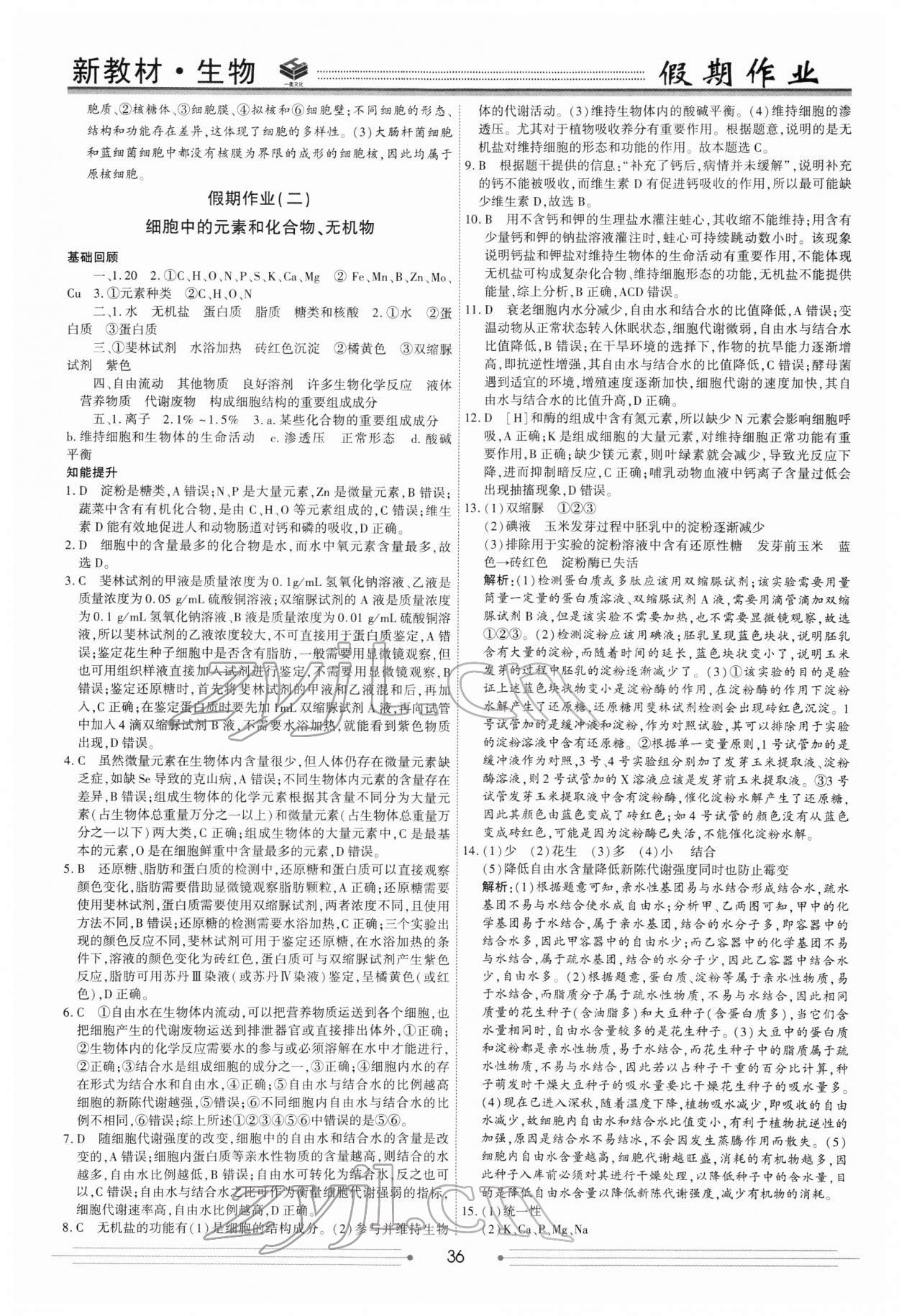 2022年衡水金卷衡中假期高一生物 第2頁