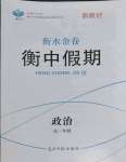 2022年衡水金卷衡中假期高一政治