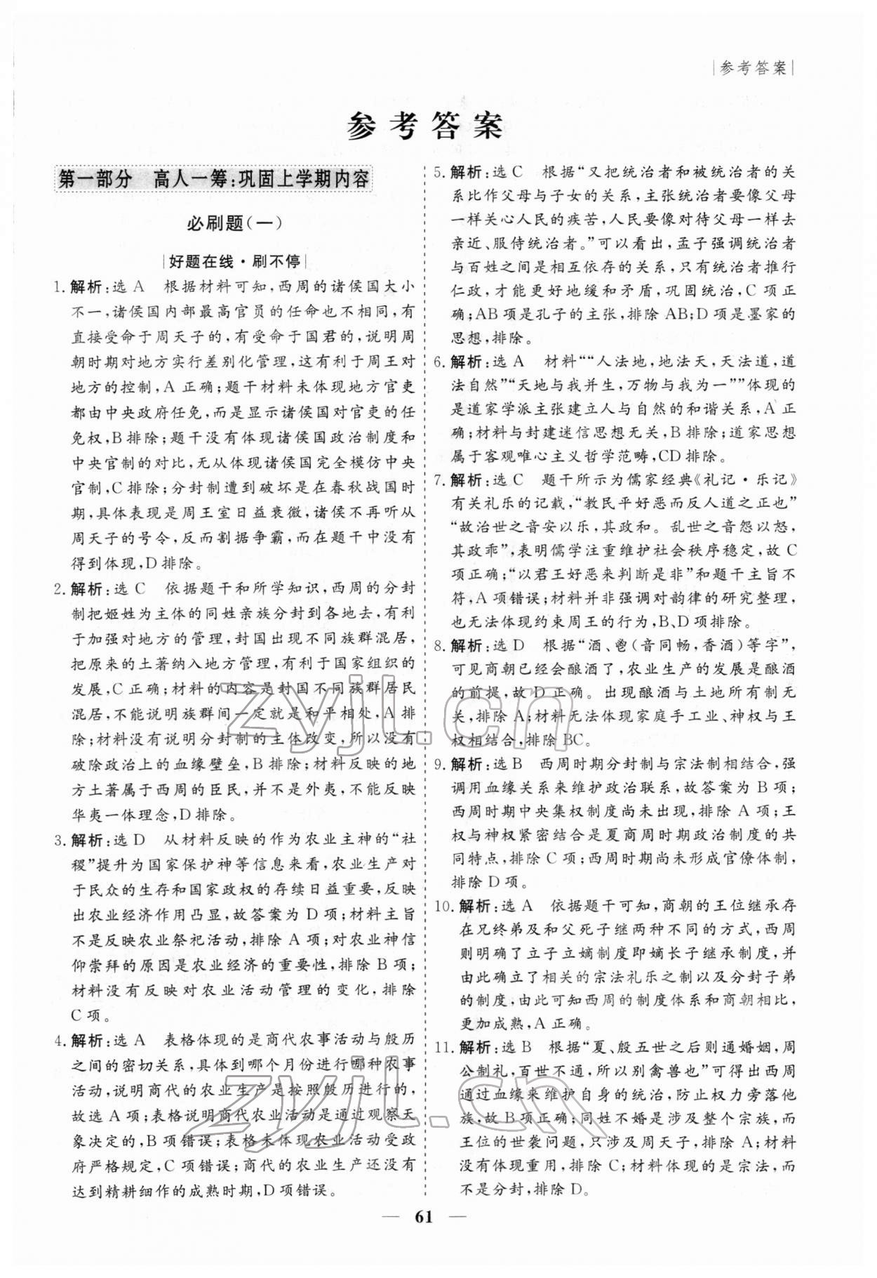 2022年寒假作業(yè)必刷題高一歷史 第1頁