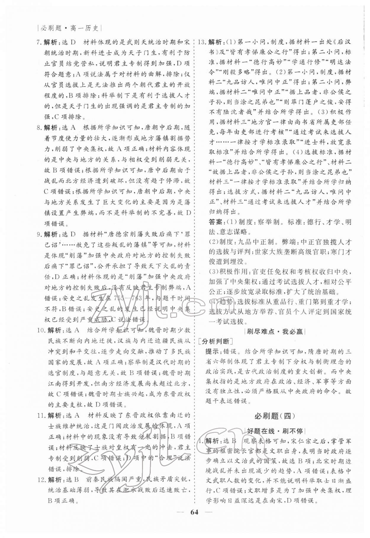 2022年寒假作业必刷题高一历史 第4页